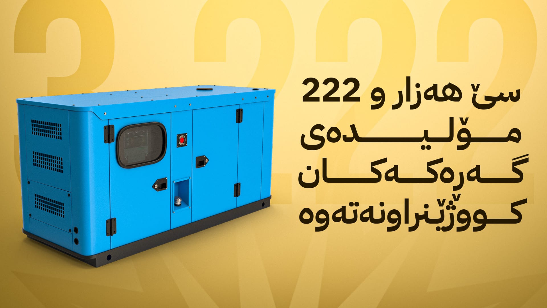 وەزیری کارەبا: چوار ملیۆن هاووڵاتی هەرێمی کوردستان کارەبای 24 کاتژمێریان هەیە