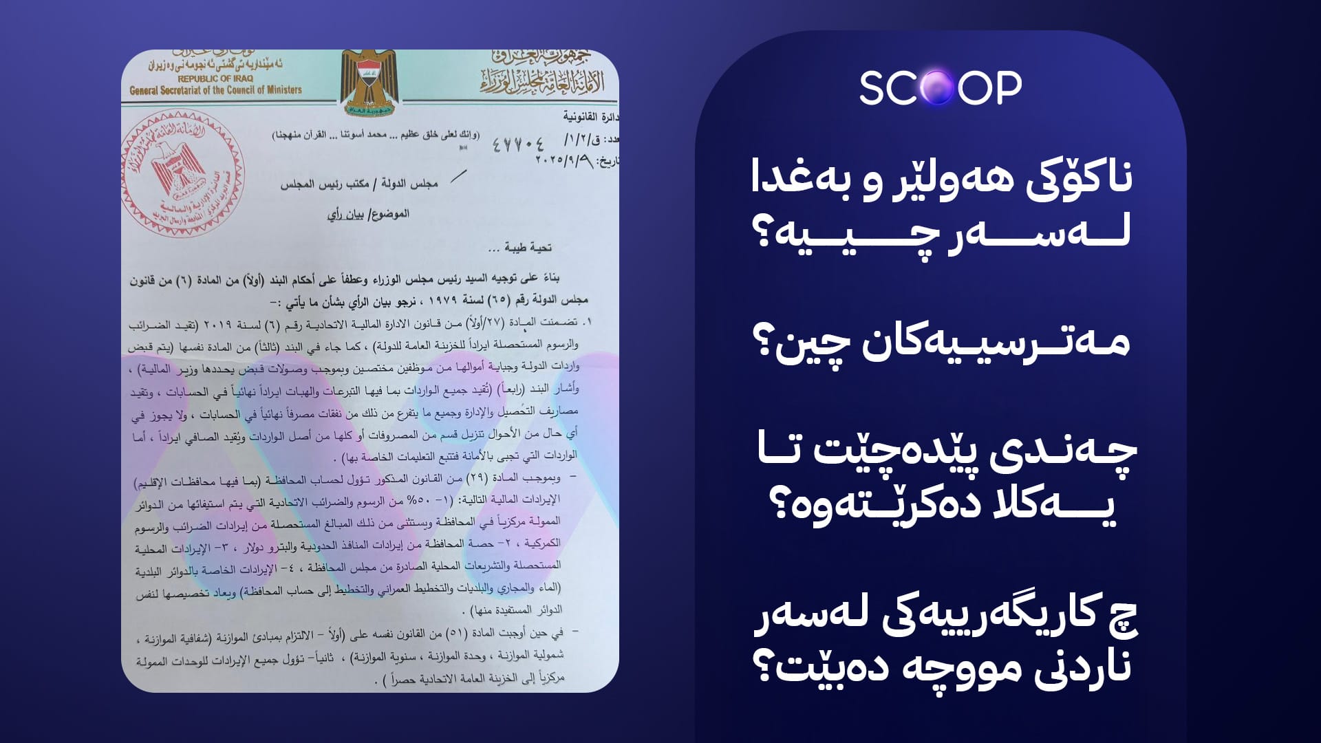 ئاڤا نووسراوی فەرمی حکومەتی عێراق لەبارەی داهاتی ناوخۆی کوردستان بۆ ئەنجوومەنی دەوڵەت بڵاو دەکاتەوە