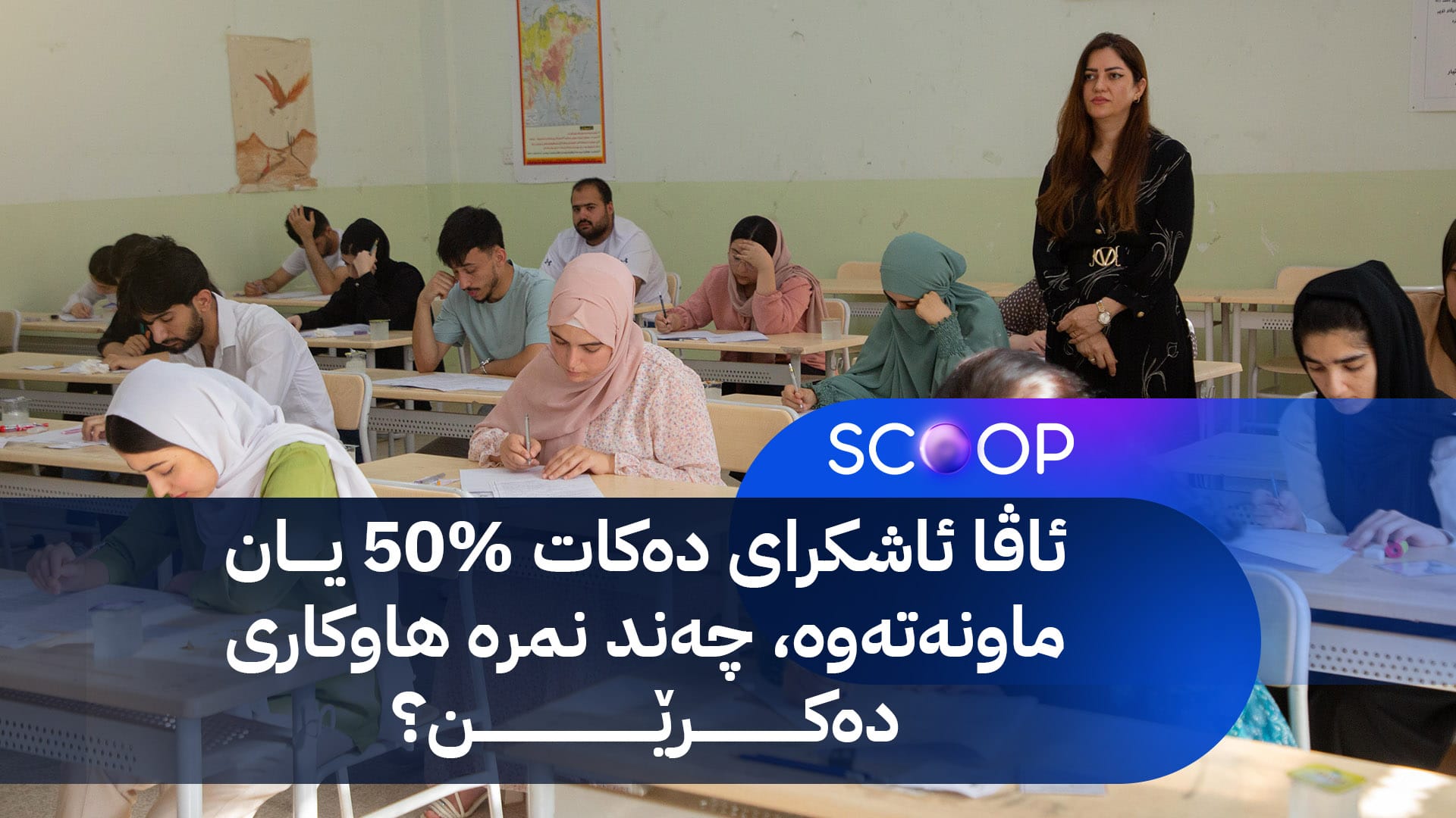 وەڵامی وەزارەتی پەروەردە بۆ قوتابییە کەوتووەکانی پۆلی 12