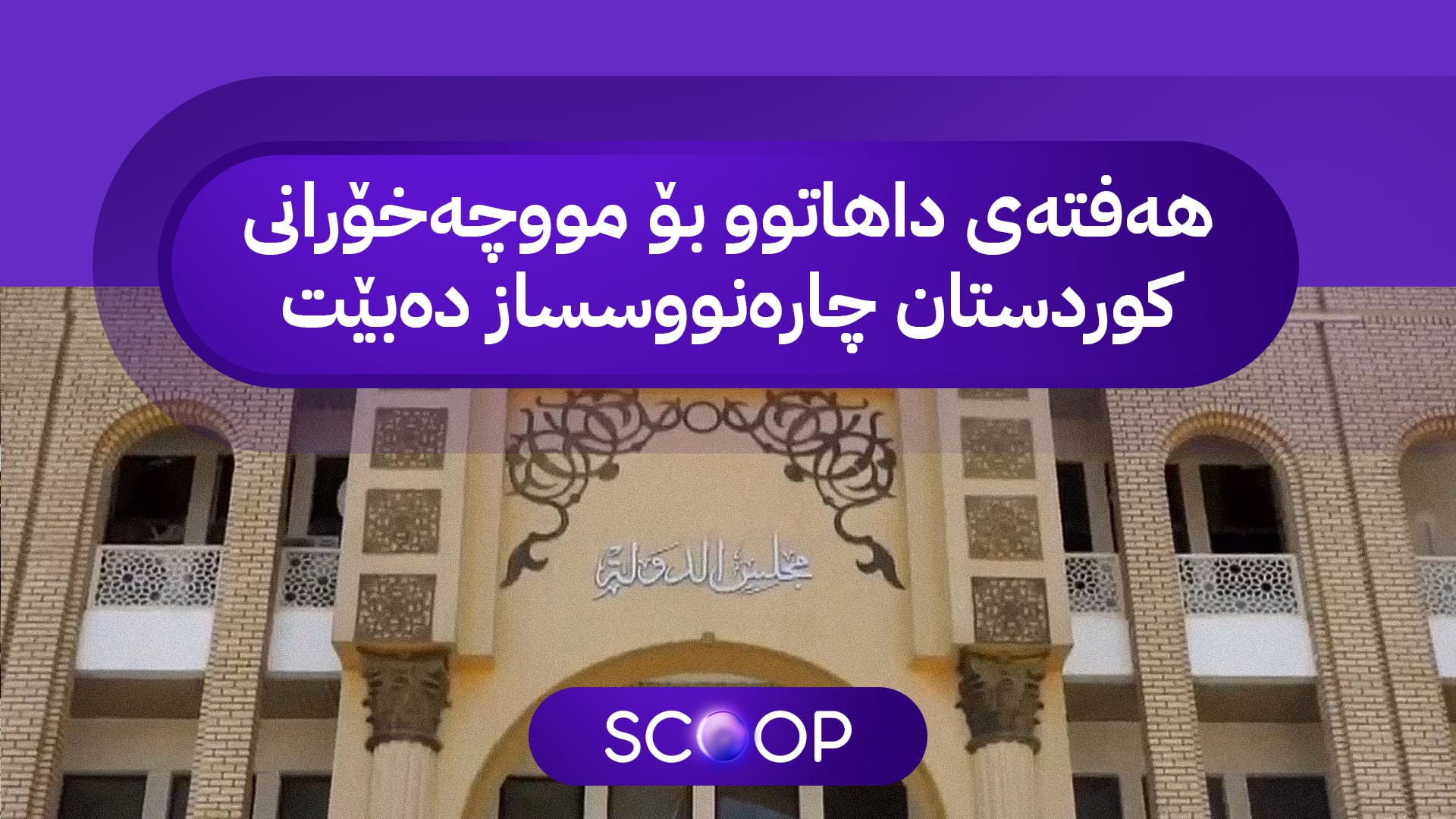 ئاڤا ئەنجامی کۆبوونەوەی ئەنجوومەنی دەوڵەت ئاشکرا دەکات؛ لە بەژەوەندیی کوردستانە