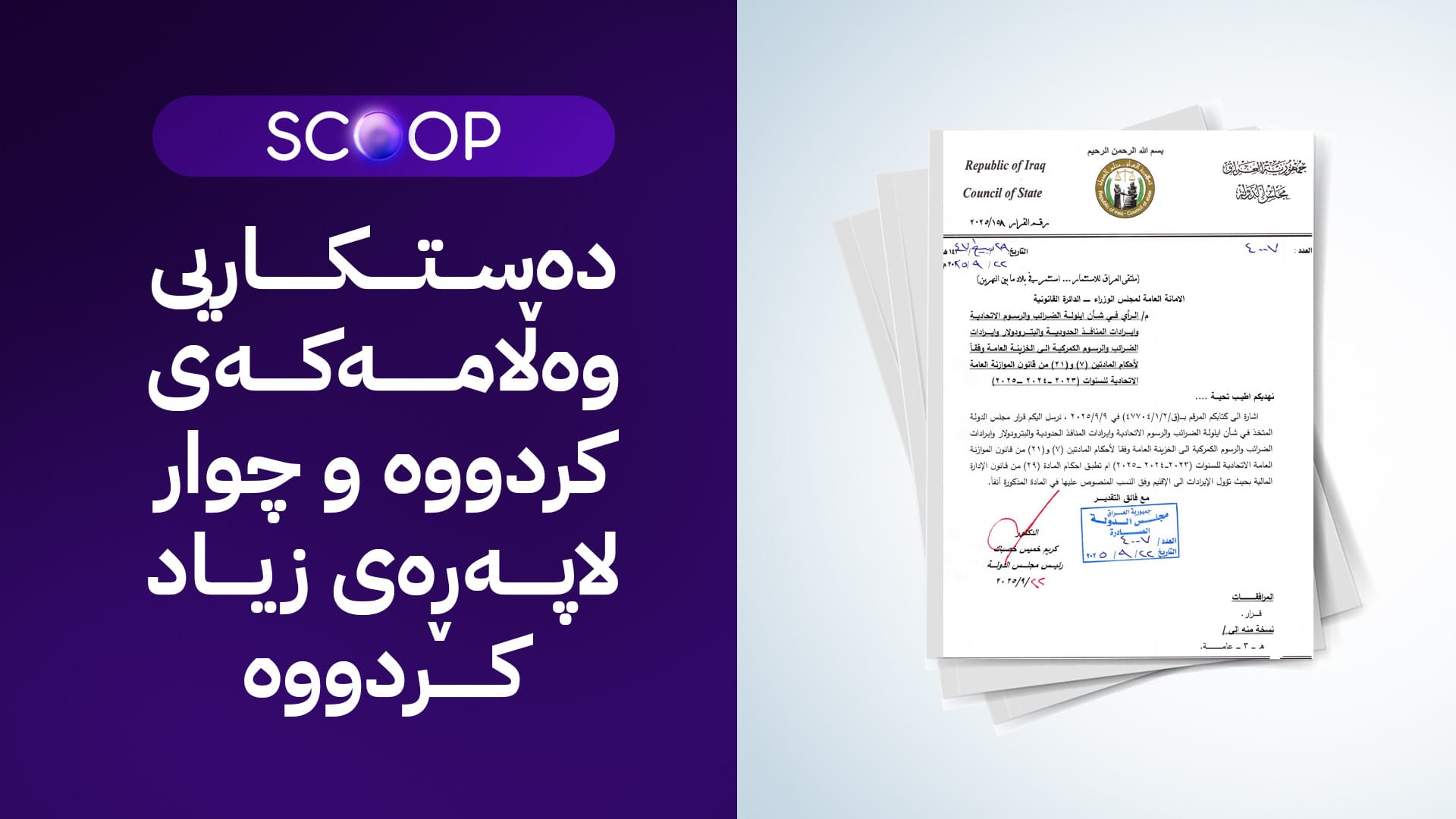 ئەنجوومەنی دەوڵەت دەستکاری وەڵامەکەی دەکات لەبارەی داهاتی ناوخۆ و خاڵێک دژی کوردستان دەگۆڕێت