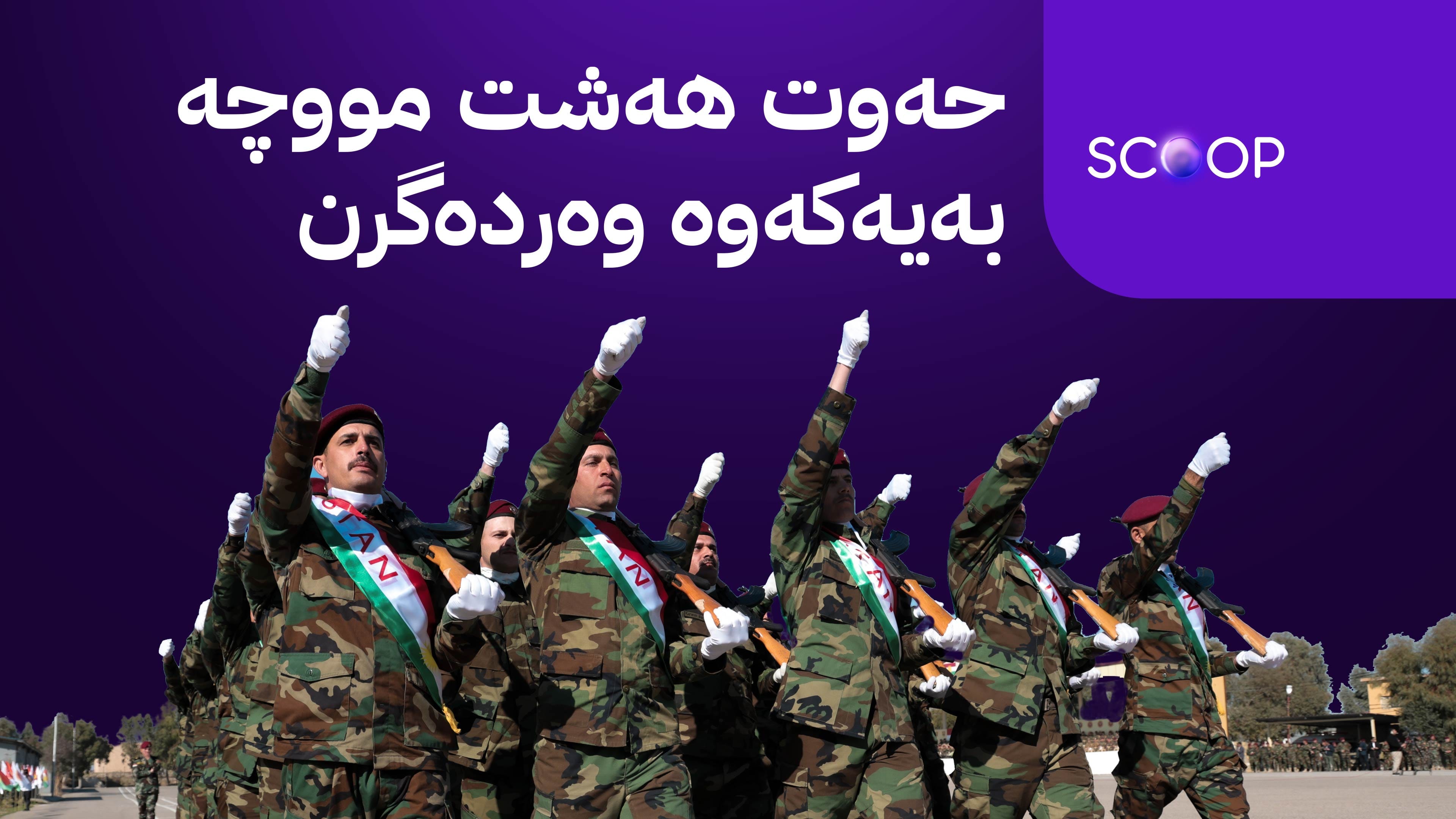 کێشەی مووچەی 22 هەزار پێشمەرگەی خانەنشین چارەسەر دەبێت