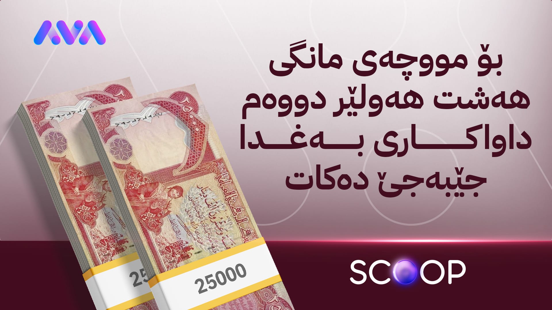 ڕێکارەکانی خەرجکردنی مووچەی مانگی حەوت دەستپێدەکەن