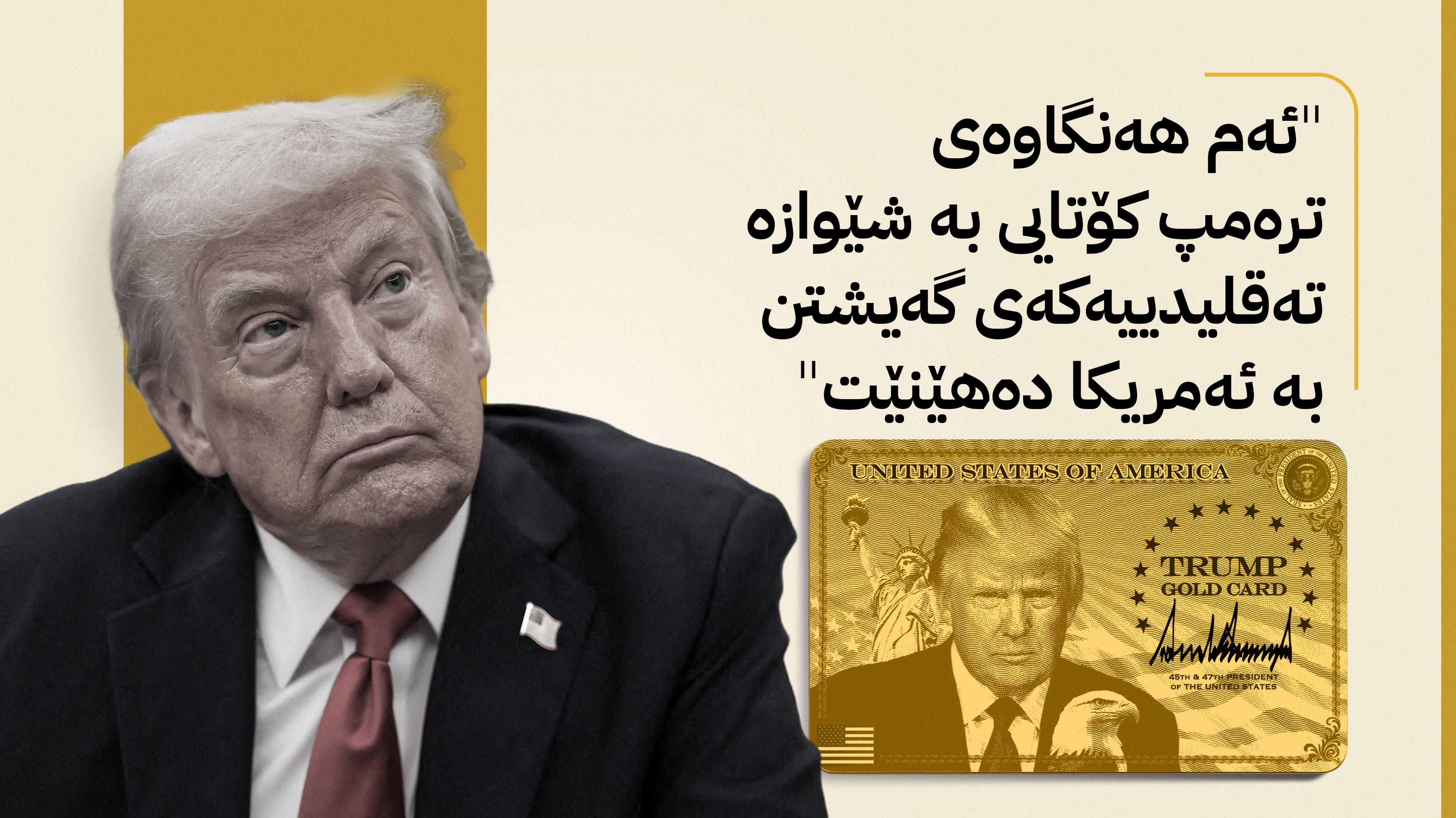 کارتی زێڕینی ترەمپ: ستراتیژییەکی نوێ بۆ ڕاکێشانی سەرمایە