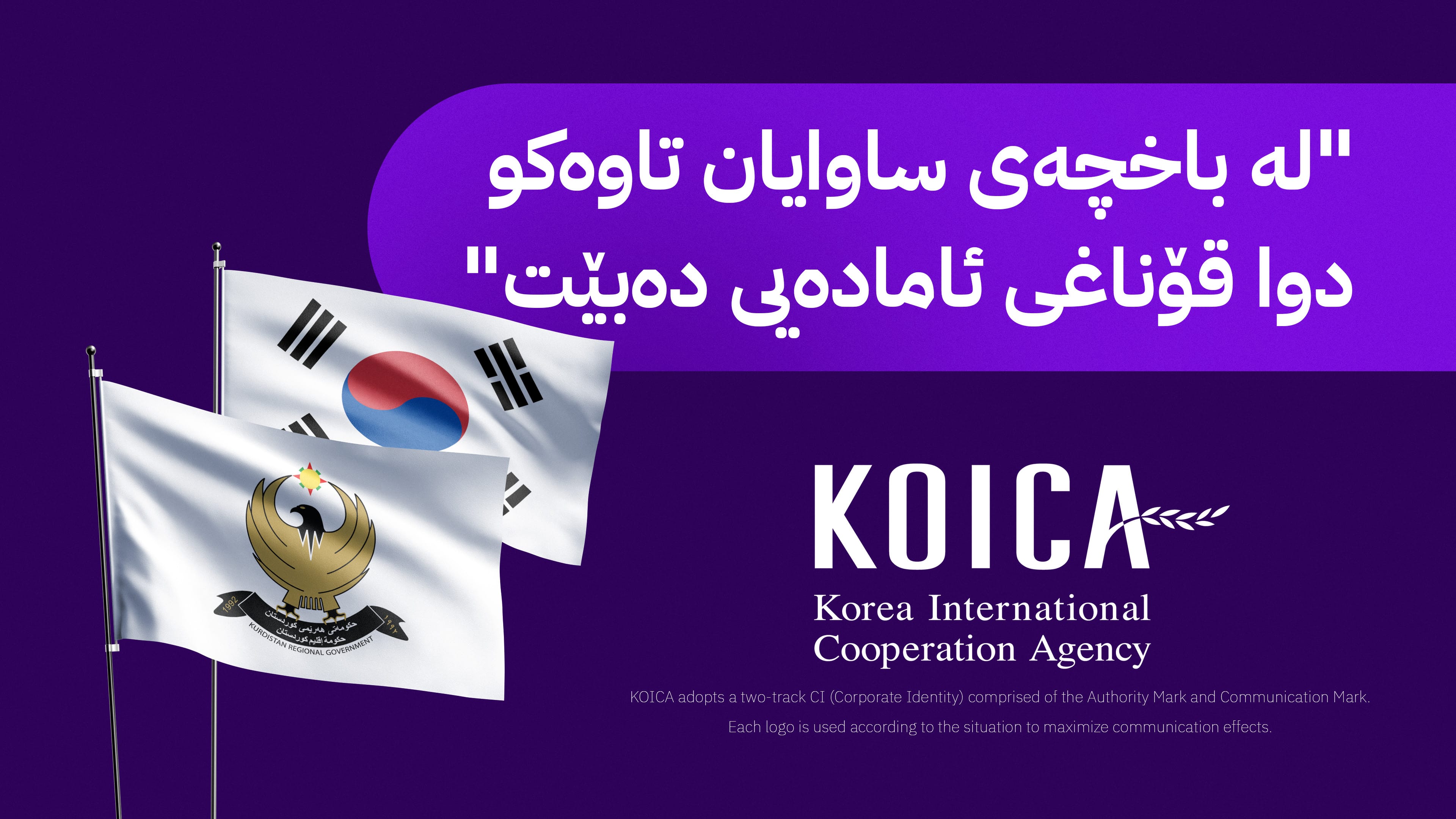 ئاژانسی کۆیکای کۆری لە هەولێر کۆمەڵگەیەکی پەروەردەیی هاوچەرخ دروست دەکات