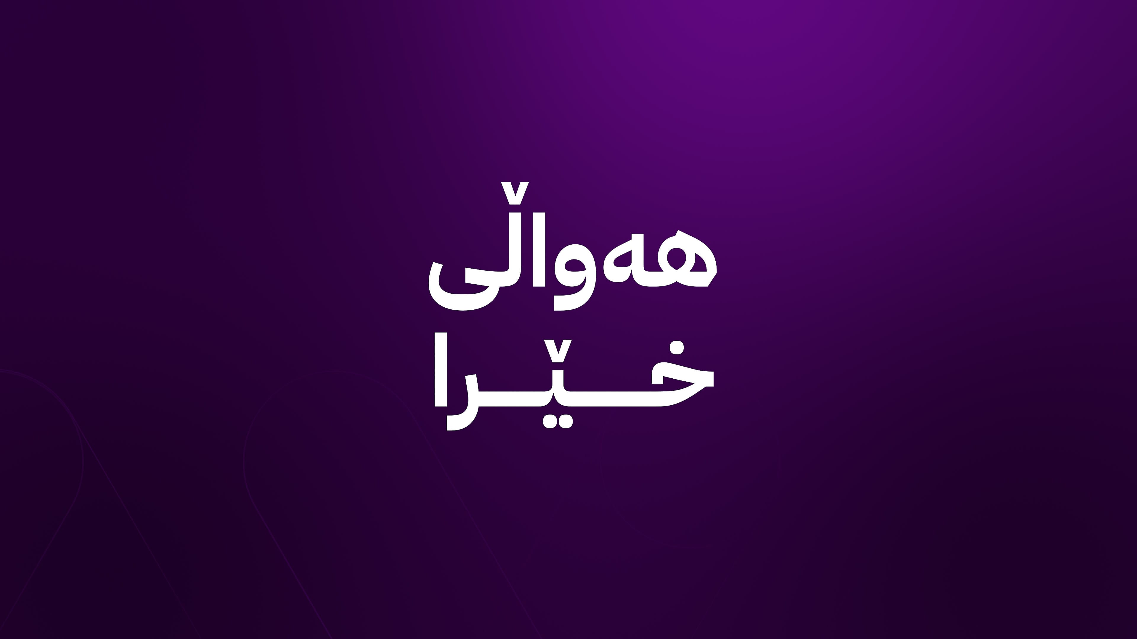 لیستی مووچەی مانگی نۆ ئامادە کرا