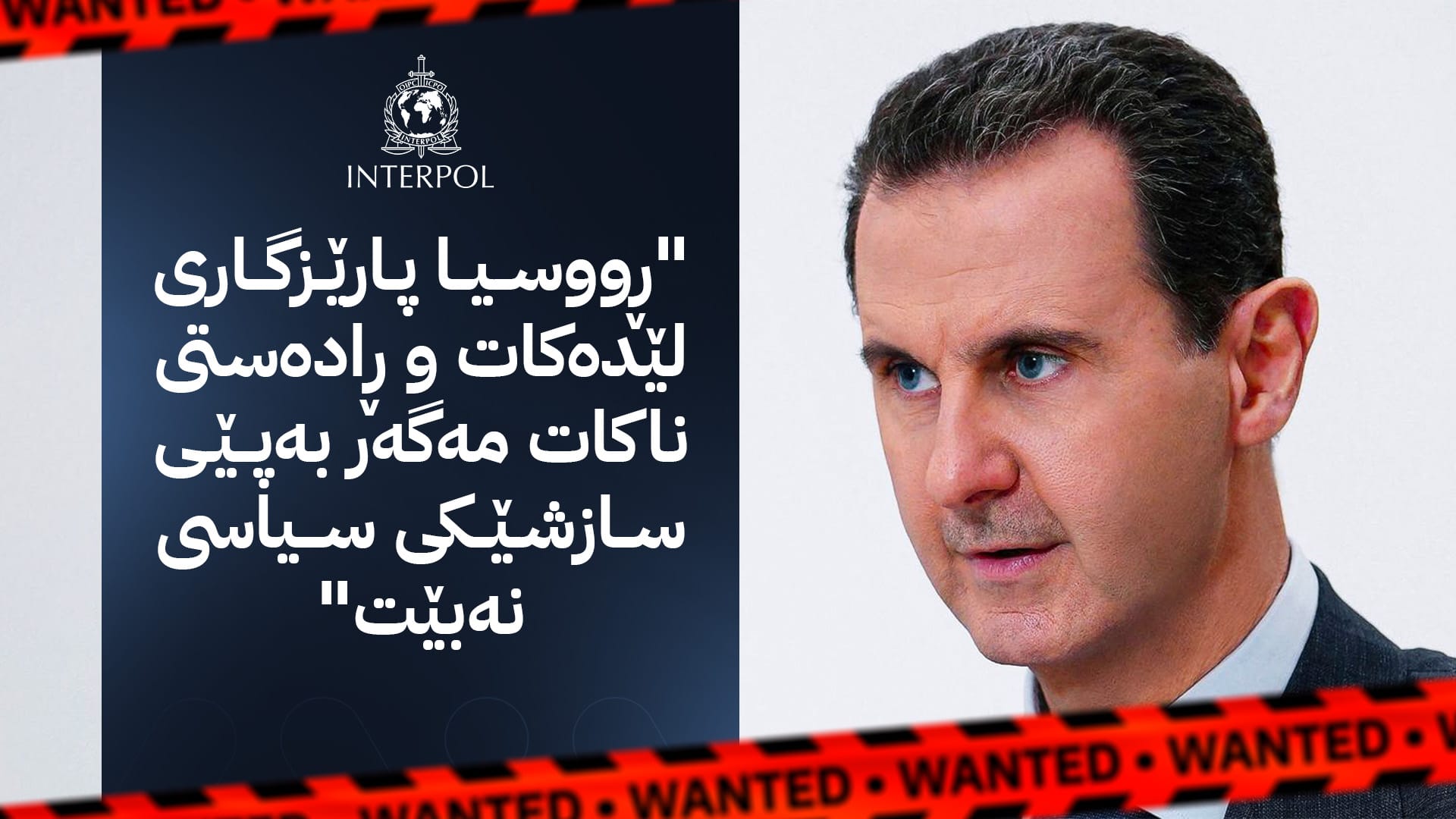 ئایا ئینتەرپوول لەسەر داوای دادگای سووریا بەشار ئەسەد دەستگیر دەکات؟