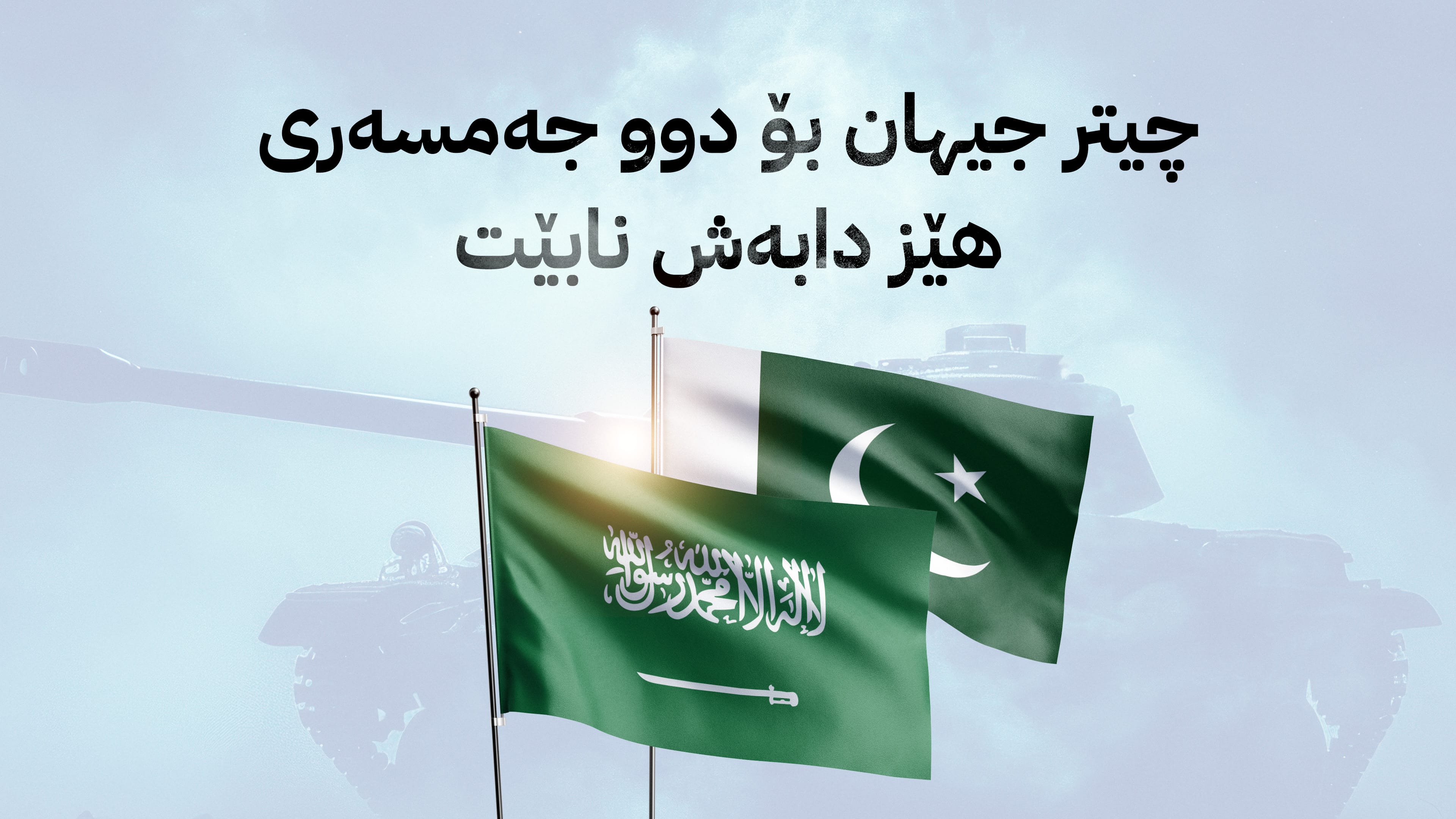 هاوپەیمانێتیی کۆمەڵەی ئاسایشی هەرێمی؛ سعوودیە – پاکستان