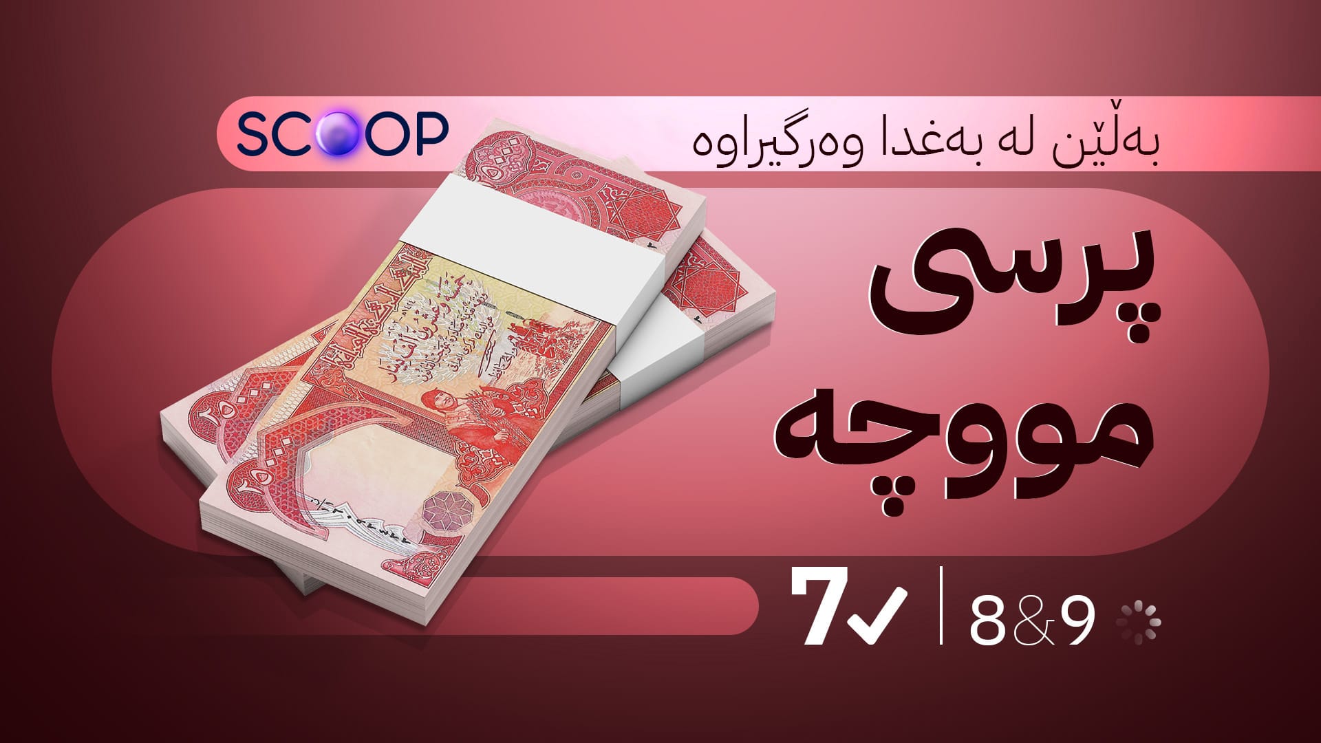 حکومەتی کوردستان لە هەوڵ دایە ئەم مانگە دوو مووچە خەرج بکرێت