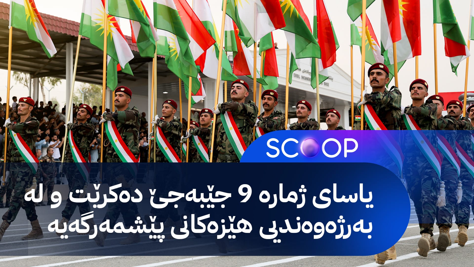 شێوازی خانەنشینبوونی پێشمەرگە یەکلایی کرایەوە