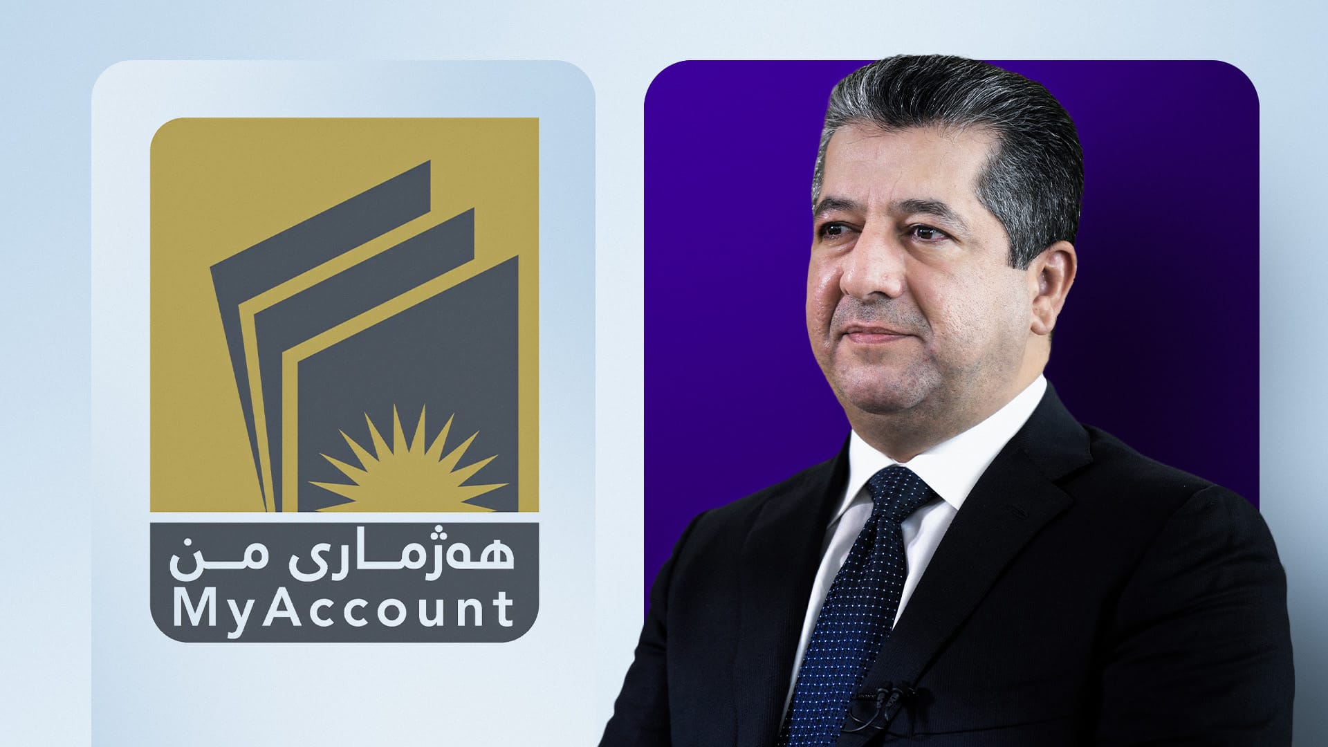 مەسرور بارزانی لەبارەی هەژماری من: ڕوونی و شەفافیەتی لە دابینكردنی مووچە زیاتر كردووە