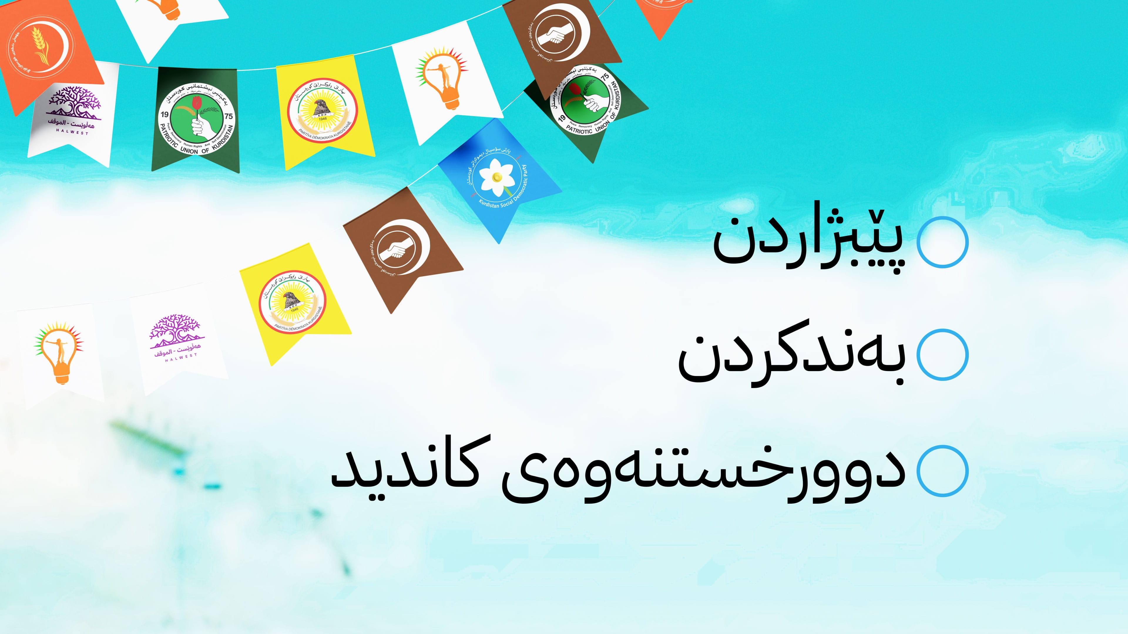 کۆمیسیۆن سێ جۆر سزا بۆ سەرپێچیكارانی بانگەشەی هەڵبژاردن دیاری دەکات