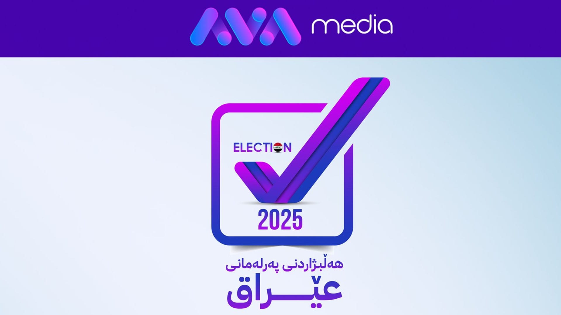 بانگەشەی هەڵبژاردنی پەرلەمانی عێراق دەستیپێكرد؛ 37 ڕۆژ بەردەوام دەبێت