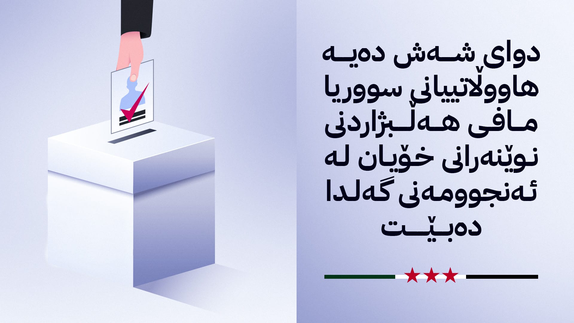 هەموو ئەوەی دەربارەی هەڵبژاردنی ئەنجوومەنی گەلی سووریا دەبێت بیزانیت