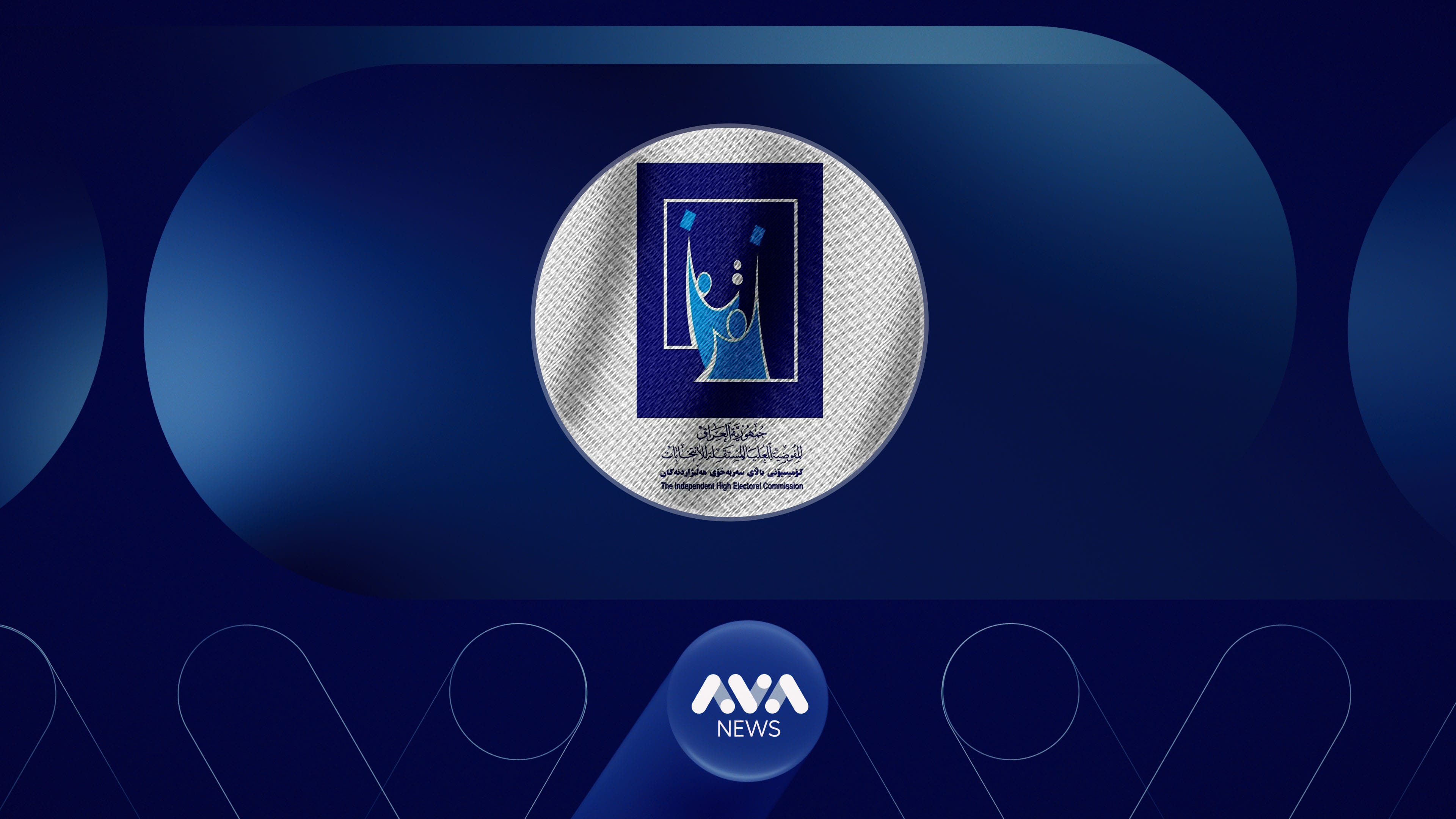 کۆمیسیۆن ڕێکارەکانی خەرجی هەڵبژاردن بۆ کاندید و لایەنەکان بڵاودەکاتەوە