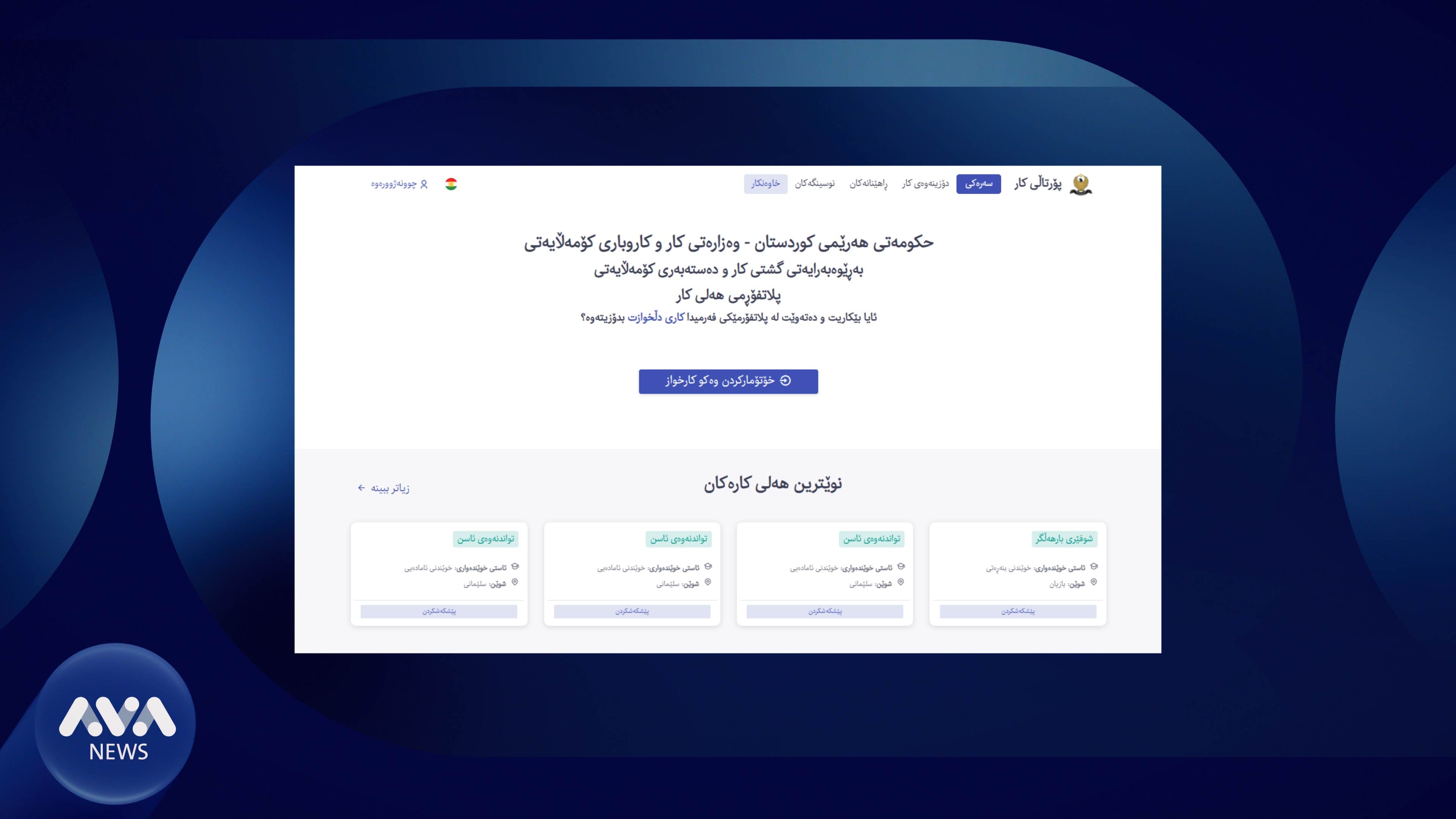 زیاتر لە 600 خاوەنكار پێویستییان بە كارخوازانی ناوخۆیی هەیە