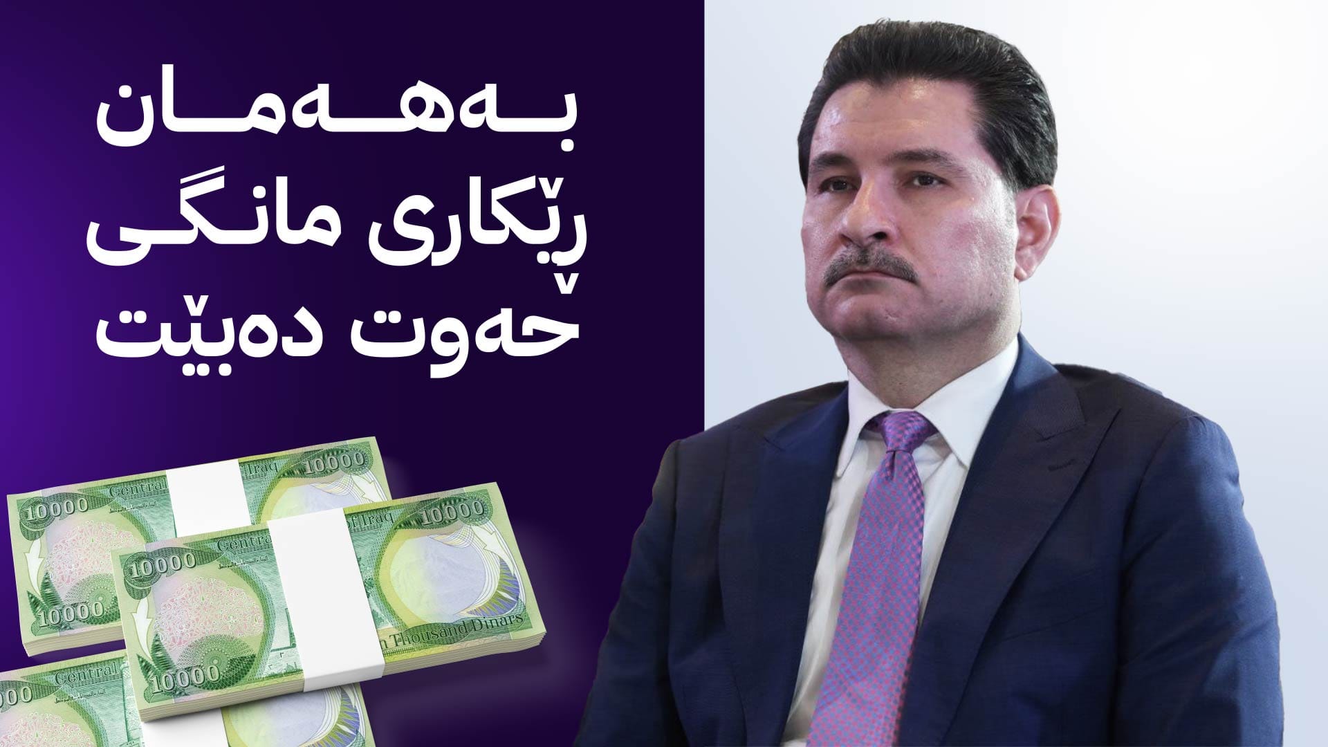 شاخەوان عەبدوڵڵا: مووچەی مانگەکانی هەشت و نۆ خەرج دەکرێن