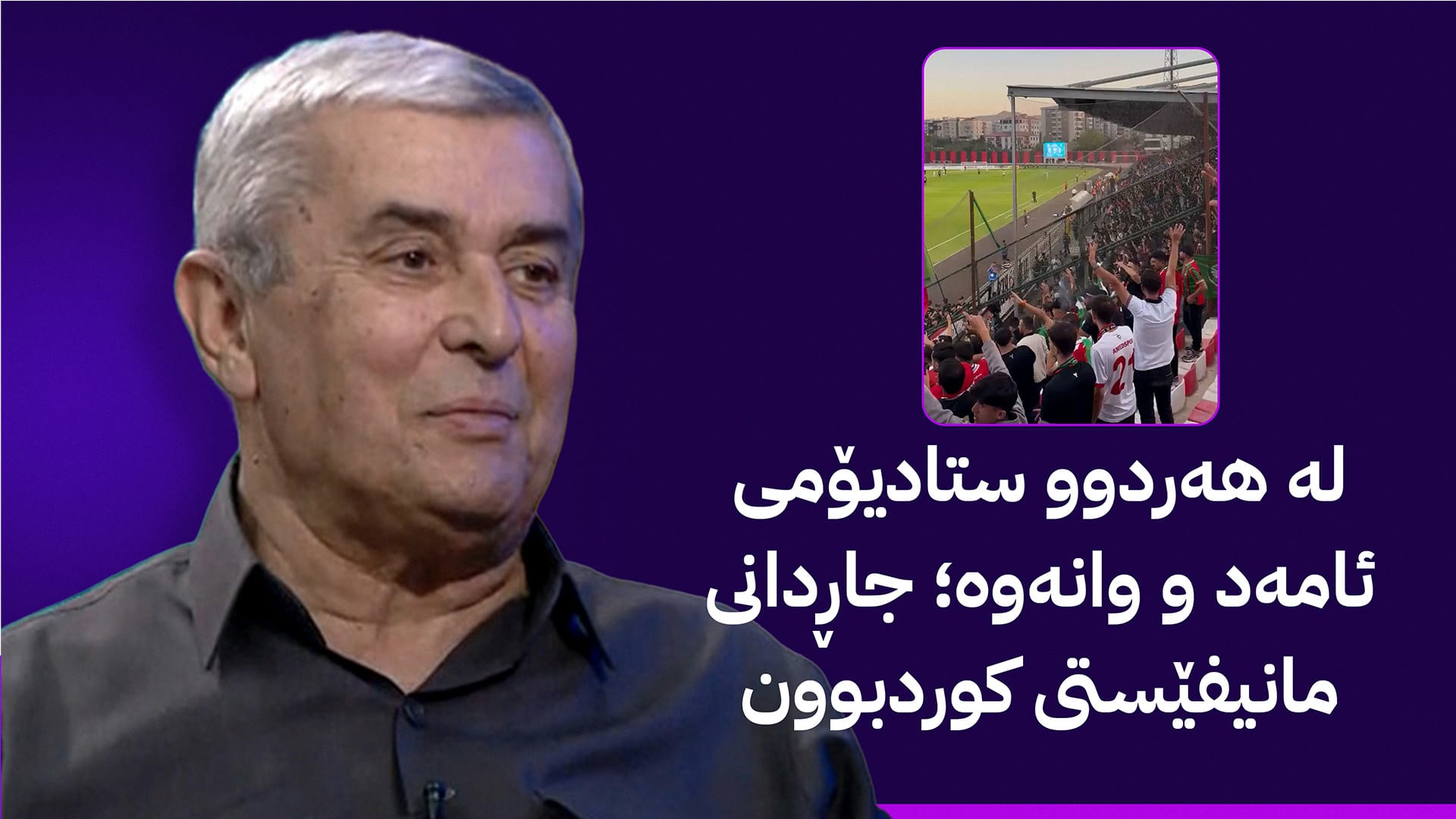 لە هەردوو ستادیۆمی ئامەد و وانەوە؛ جاڕدانی مانیفێستی کوردبوون