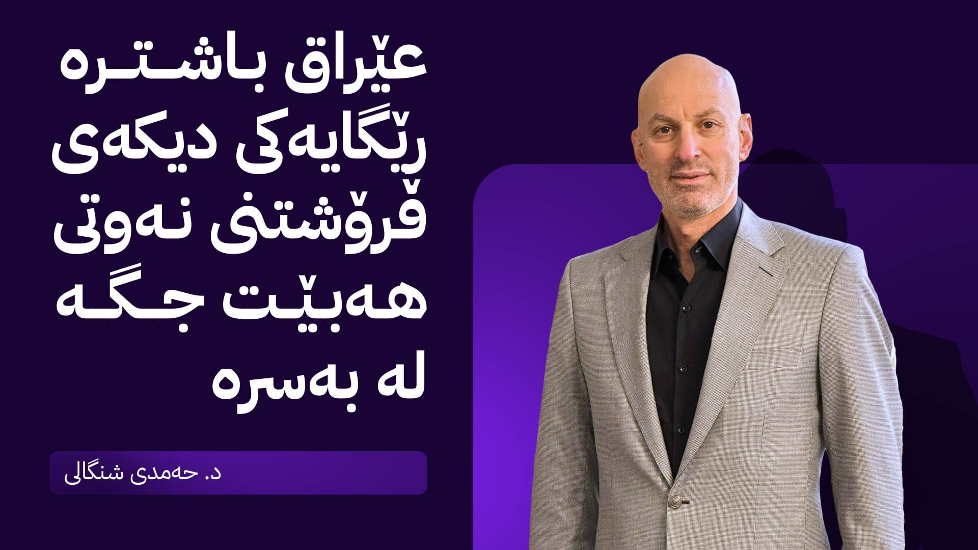 د. حەمدی شنگالی: دەکرێت کوردستان ببێتە ناوەندێکی ستراتیژی بۆ فرۆشتی نەوت و دەروازەی گەیشتن بە ئەوروپا