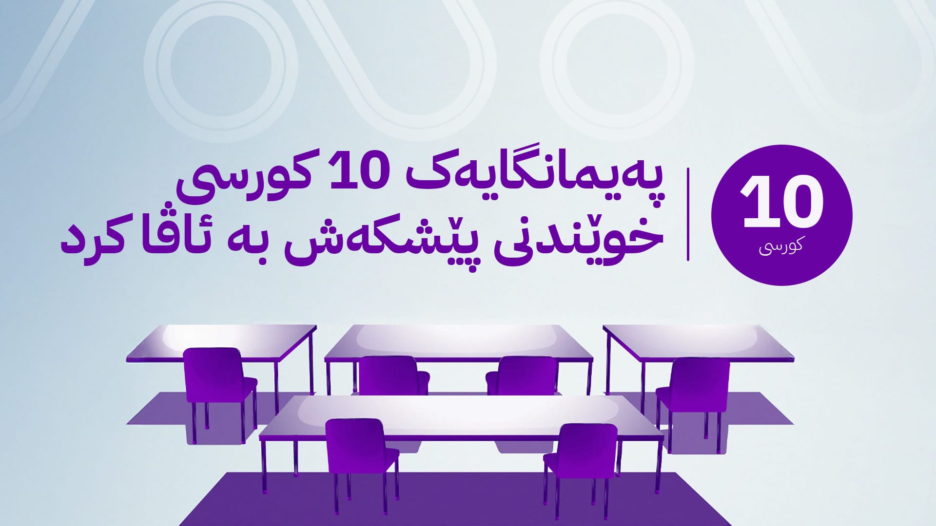 ژمارەی کورسییەکانی ئاڤا بۆ خوێندنی بەخۆڕایی گەیشتە 39 کورسی