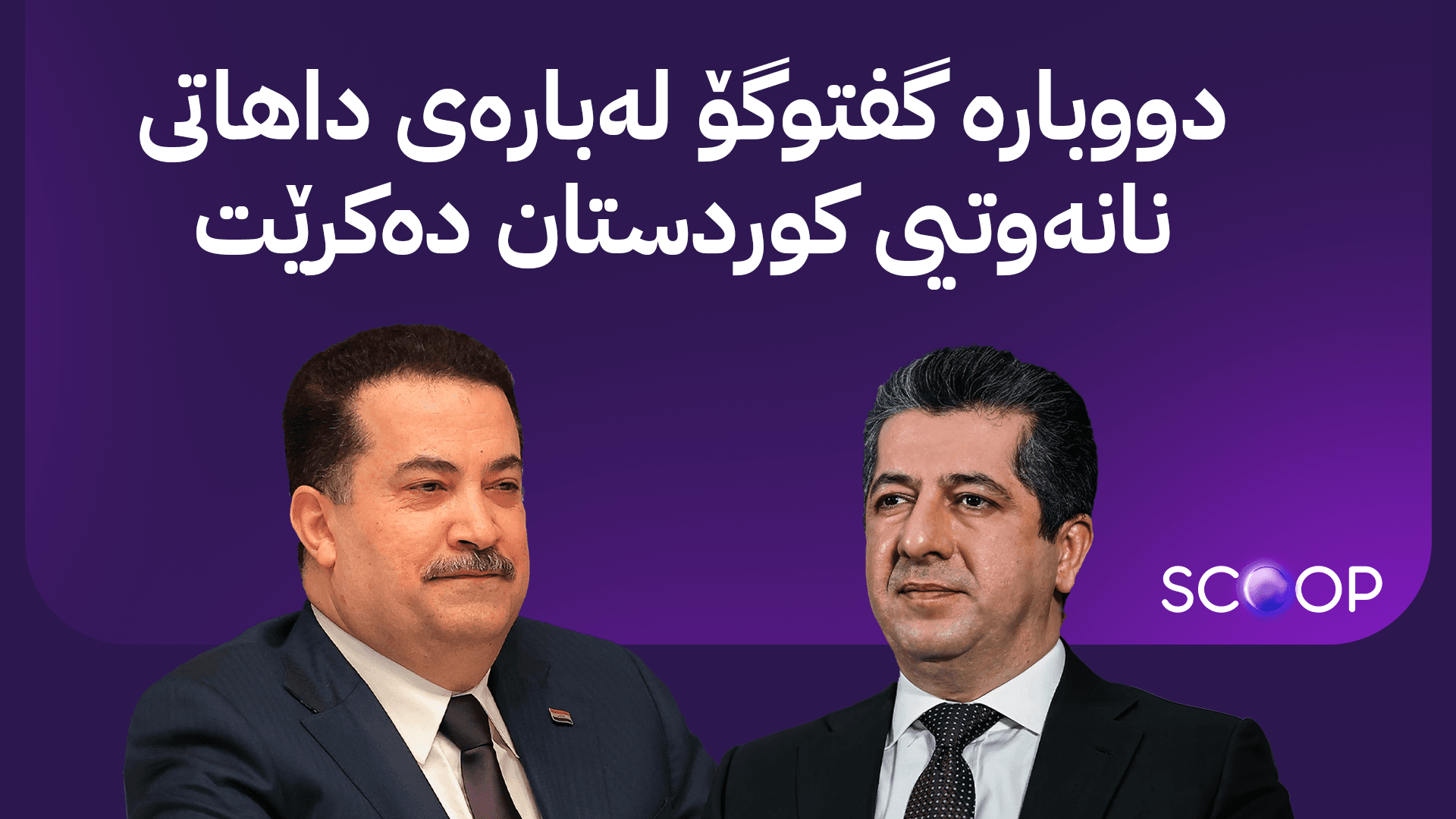 سوودانی لەسەر داوای مەسرور بارزانی بڕیارێک دەدات