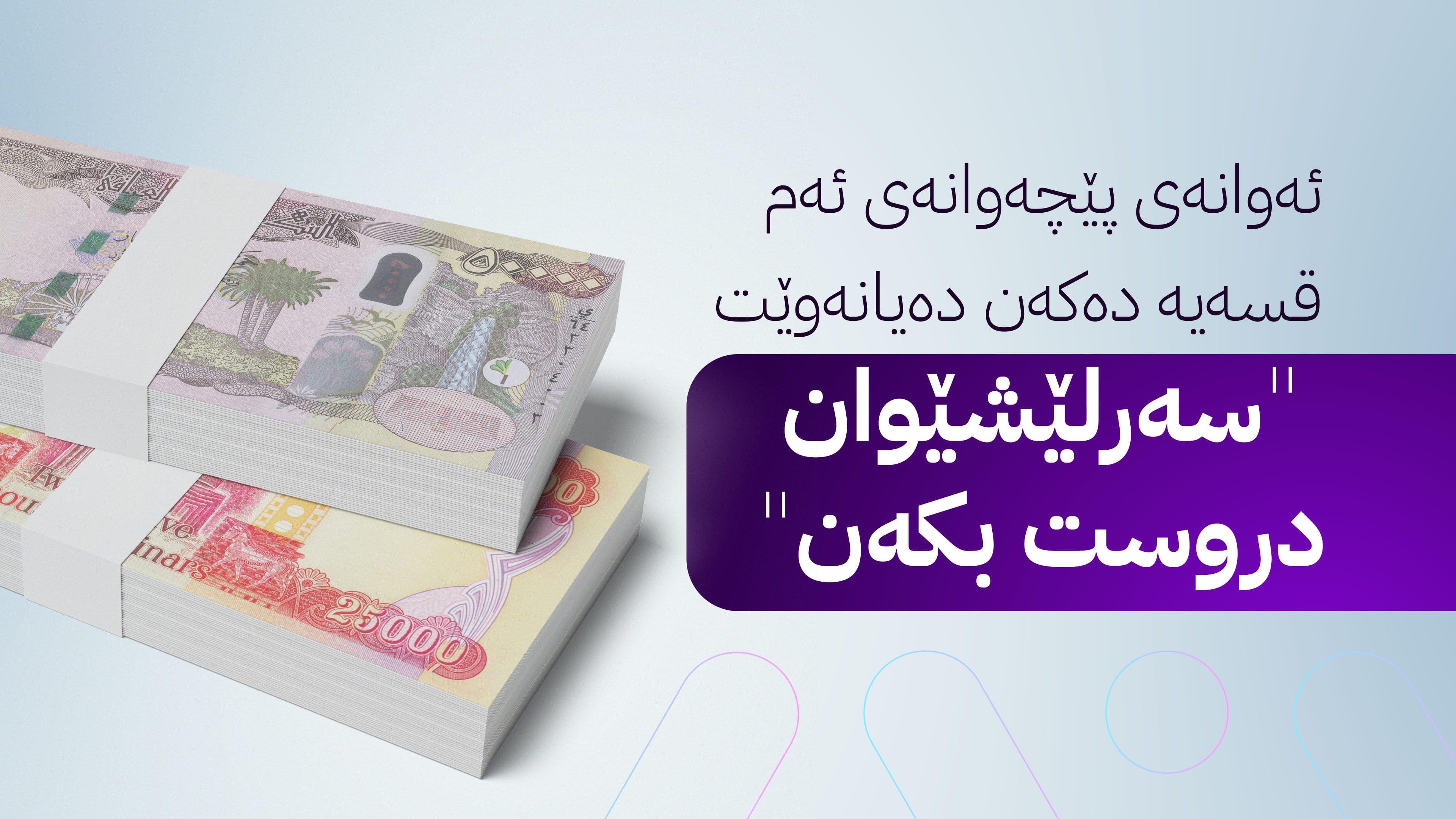 ڕاوێژکارێکی سوودانی: مووچەی ساڵی 2026 بەتەواوی گەرەنتی کراوە