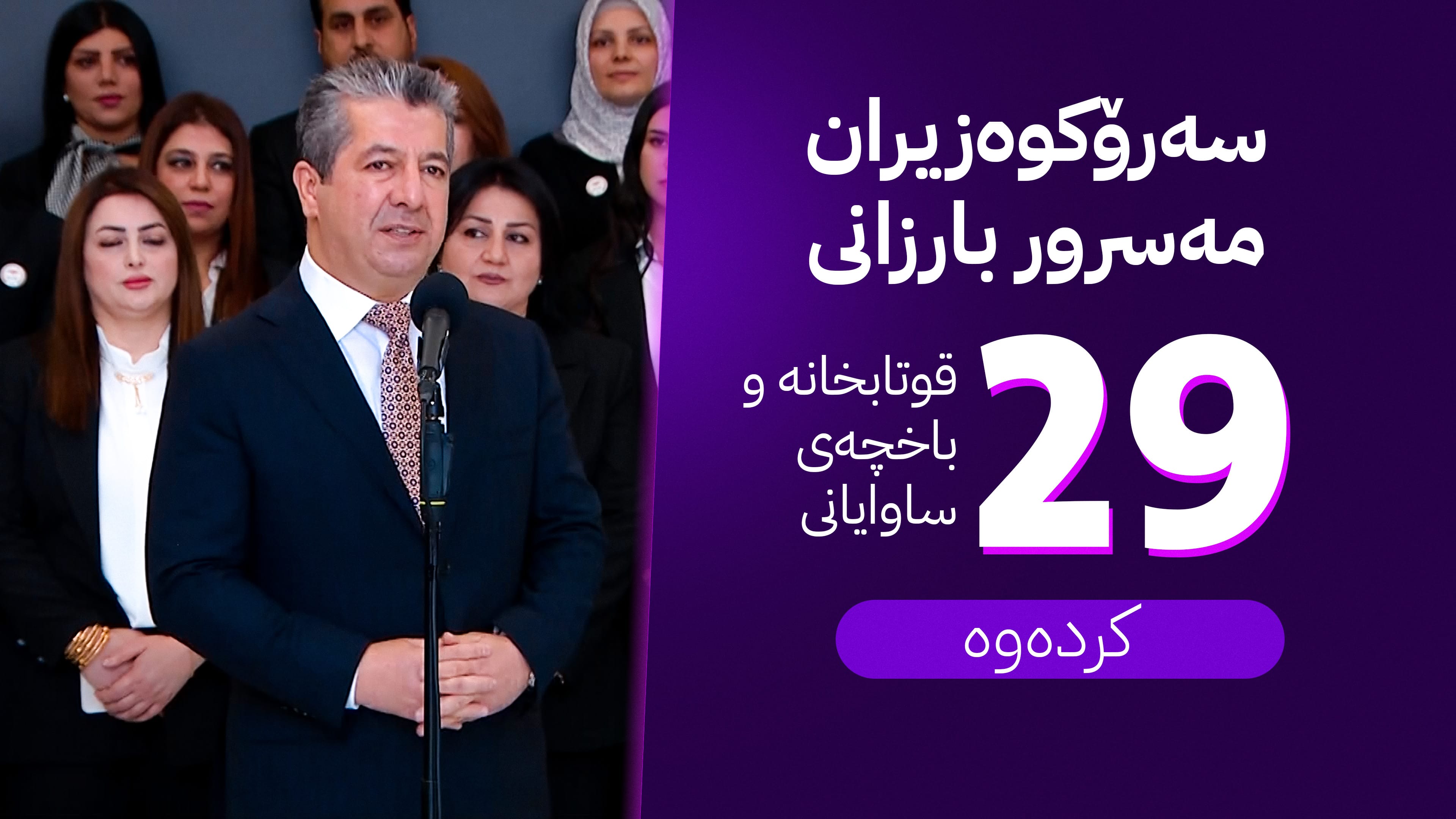 مەسرور بارزانی ستایشی مامۆستایان و قوتابیان دەکات: داهاتووی کوردستان لە دەستێکی ئەمیندایە