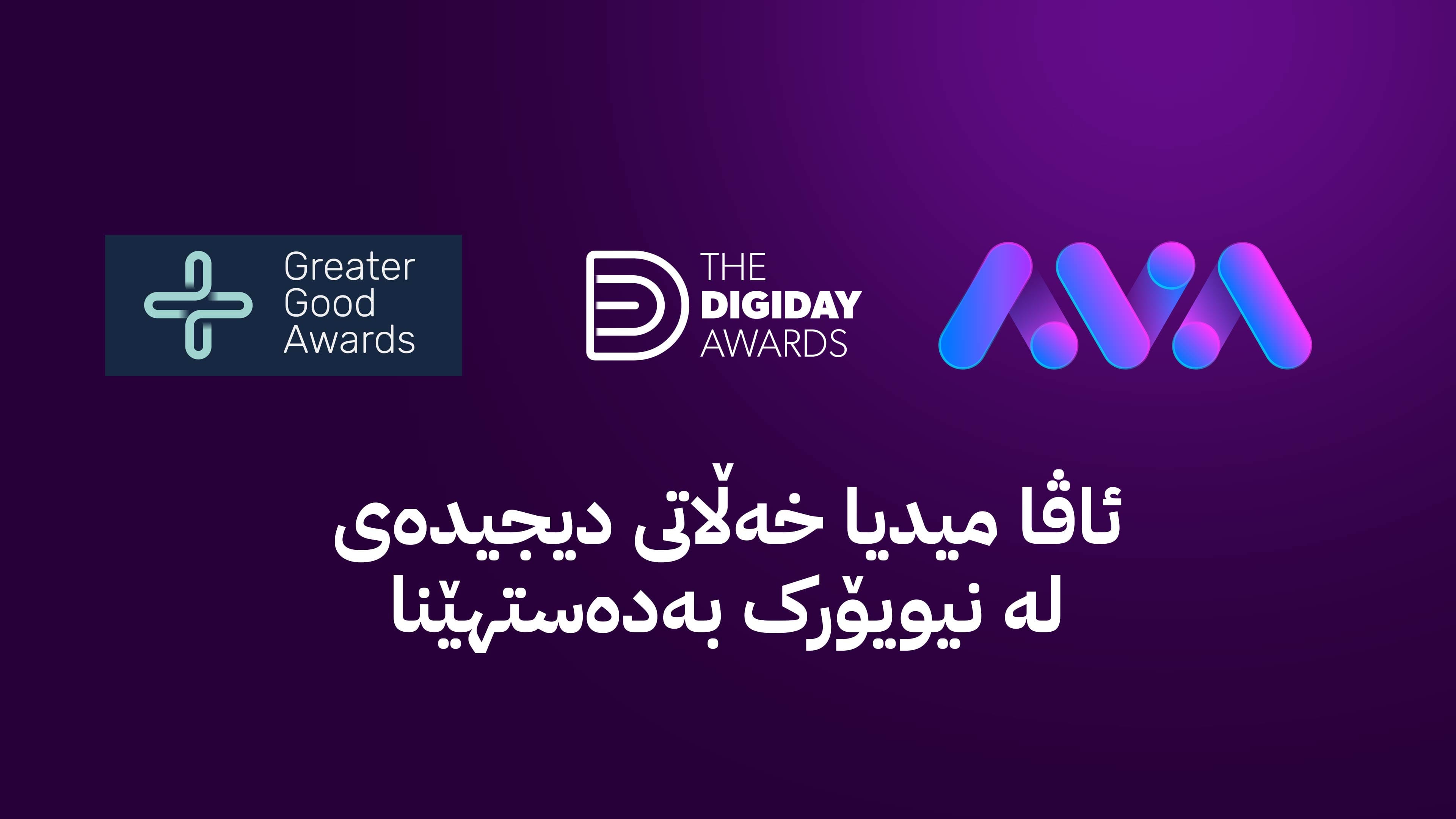 ئاڤا میدیا خەڵاتی دیجیدەی نێودەوڵەتی لە نیویۆرک دەباتەوە