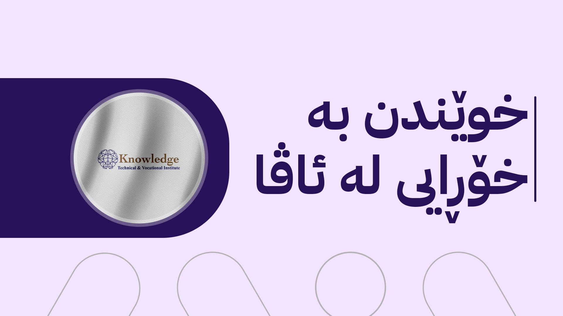 ژمارەی کورسییە خۆڕاییە دابینکراوەکانی خوێندن لەڕێگەی ئاڤا میدیاوە گەیشتە 57 کورسی