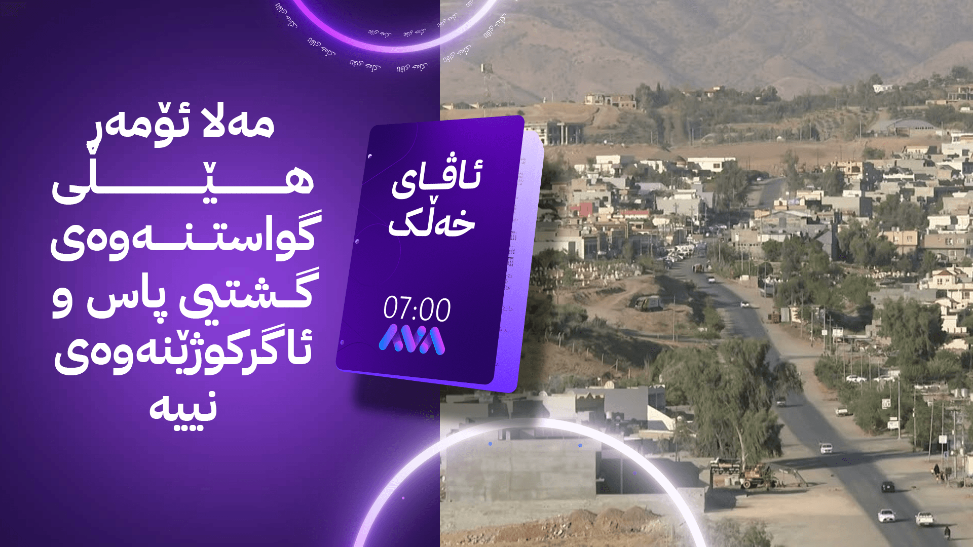 ئاڤای خەڵک؛ دانیشتووانی کۆمەڵگەی مەلا ئۆمەر لە هەولێر داوای خزمەتگوزاری دەکەن