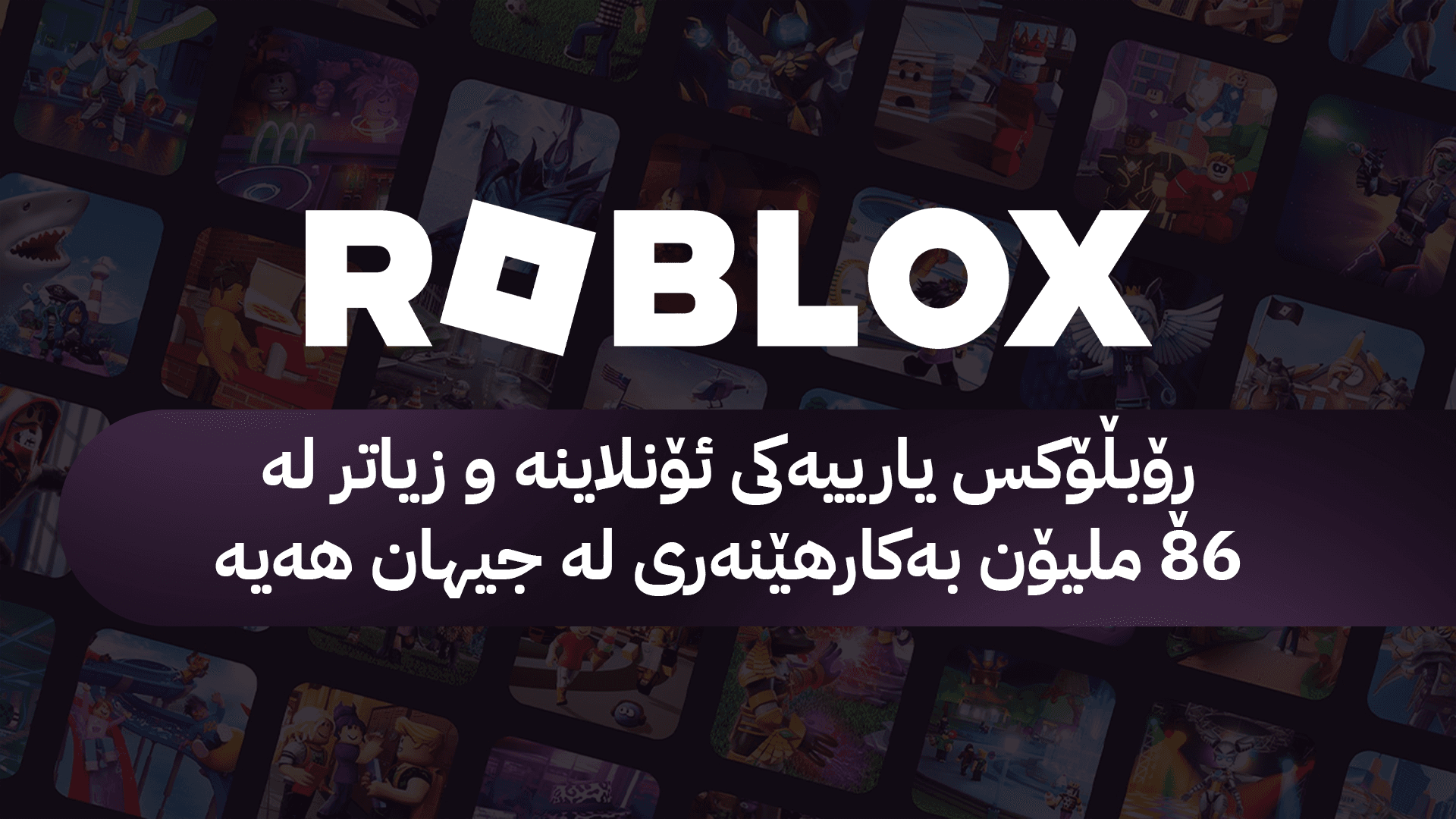 كار بۆ قەدەغەکردنی یارییەکی ئەلیکترۆنی لە کوردستان دەکرێت