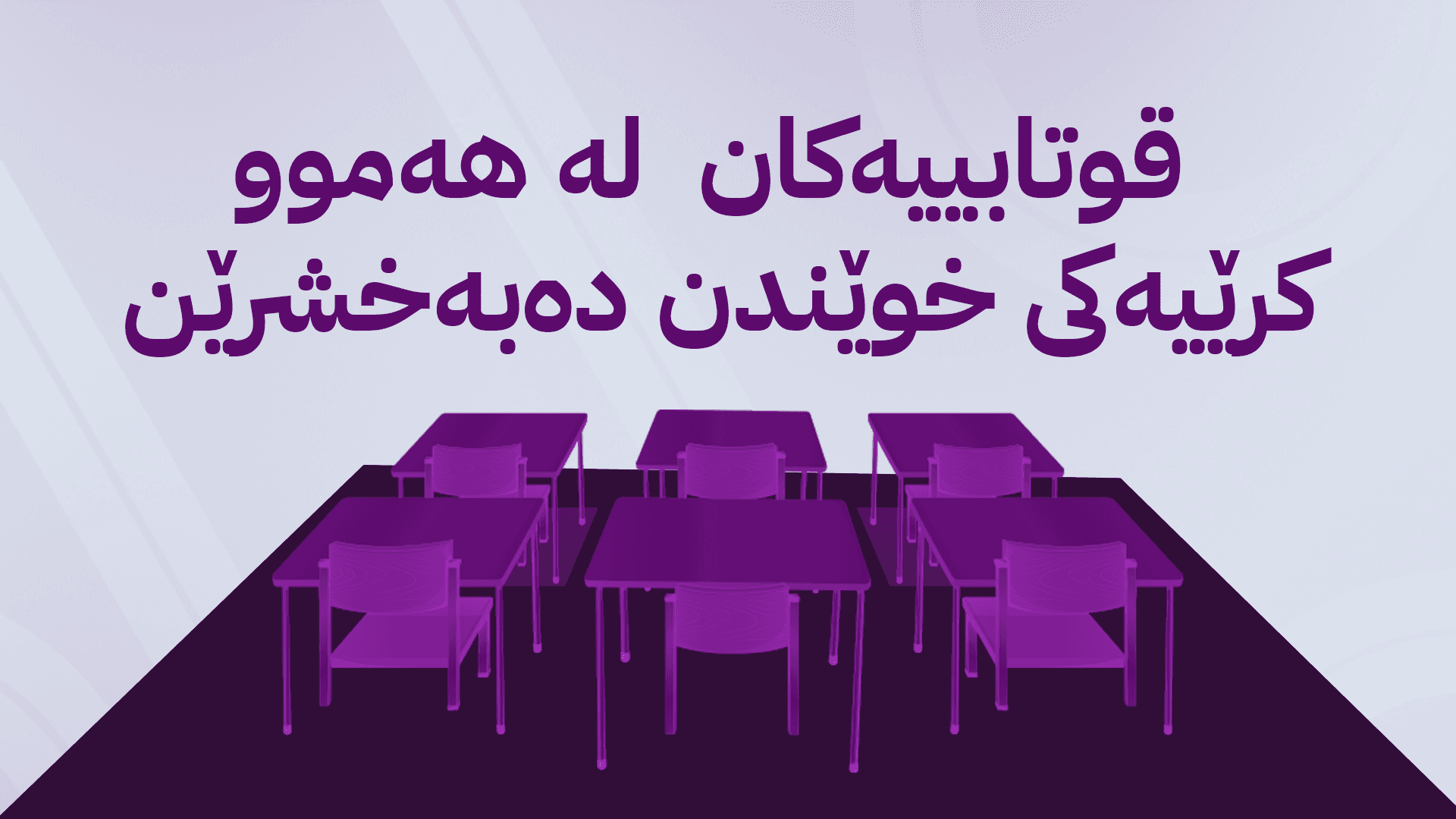 ژمارەی کورسی خوێندنی بەخۆڕایی لەڕێگەی ئاڤاوە گەیشتە 62 کورسی