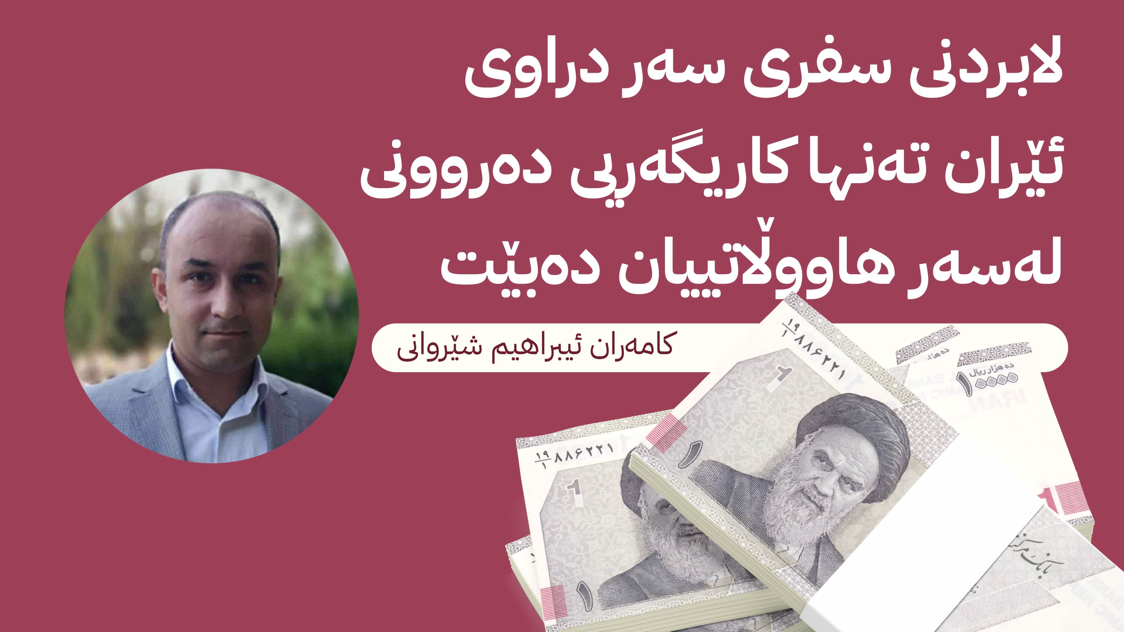 لابردنی سفرەکان لەسەر دراو: چارەسەرێکی ڕیشەیی یان کات کوشتنێکی ژمێرەیی؟