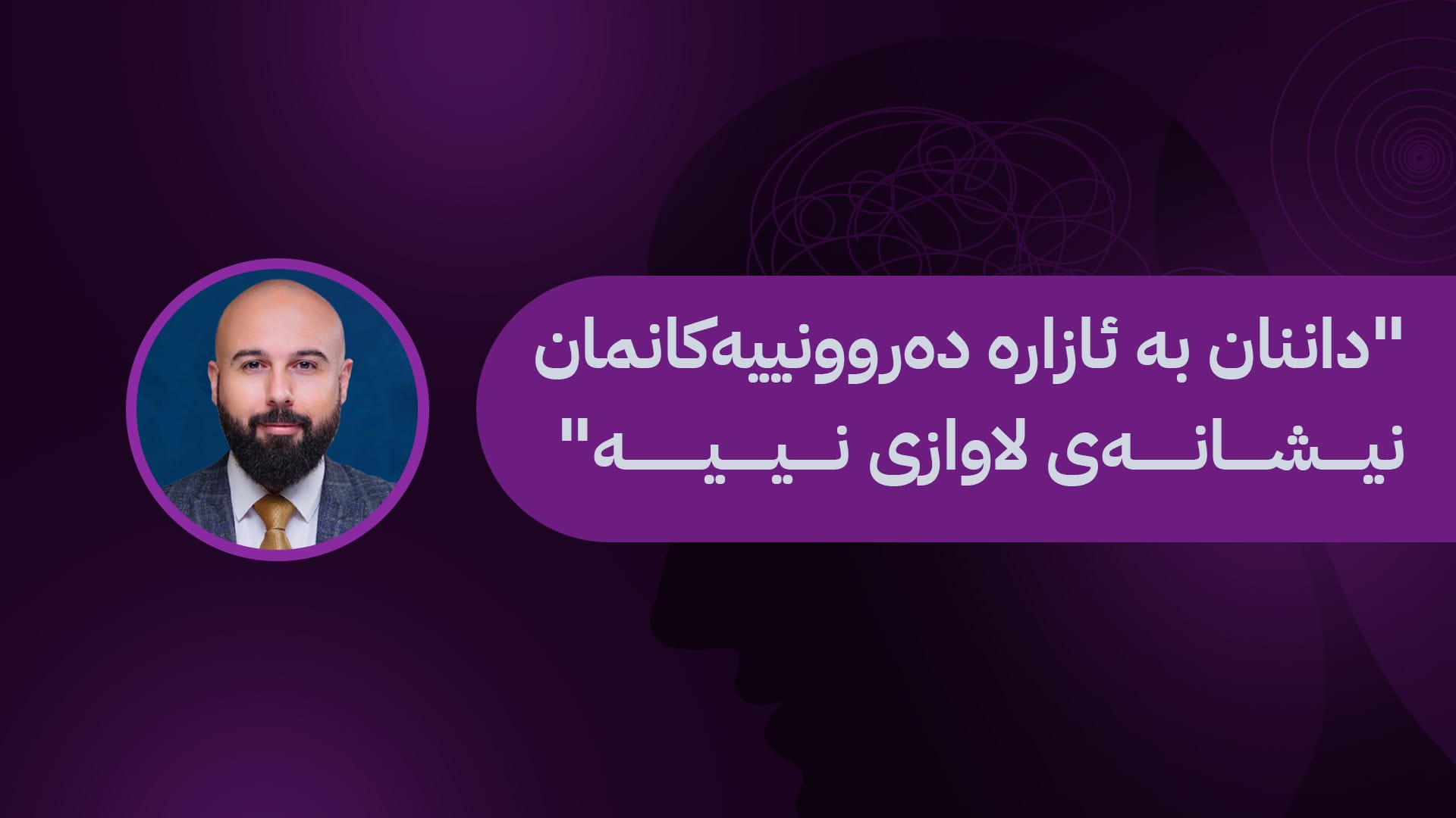ڕۆژی جیهانیی دەرووندروستی: قەیرانە نێوخۆییەکان مەترسین لەسەر دەروونمان، چۆن؟