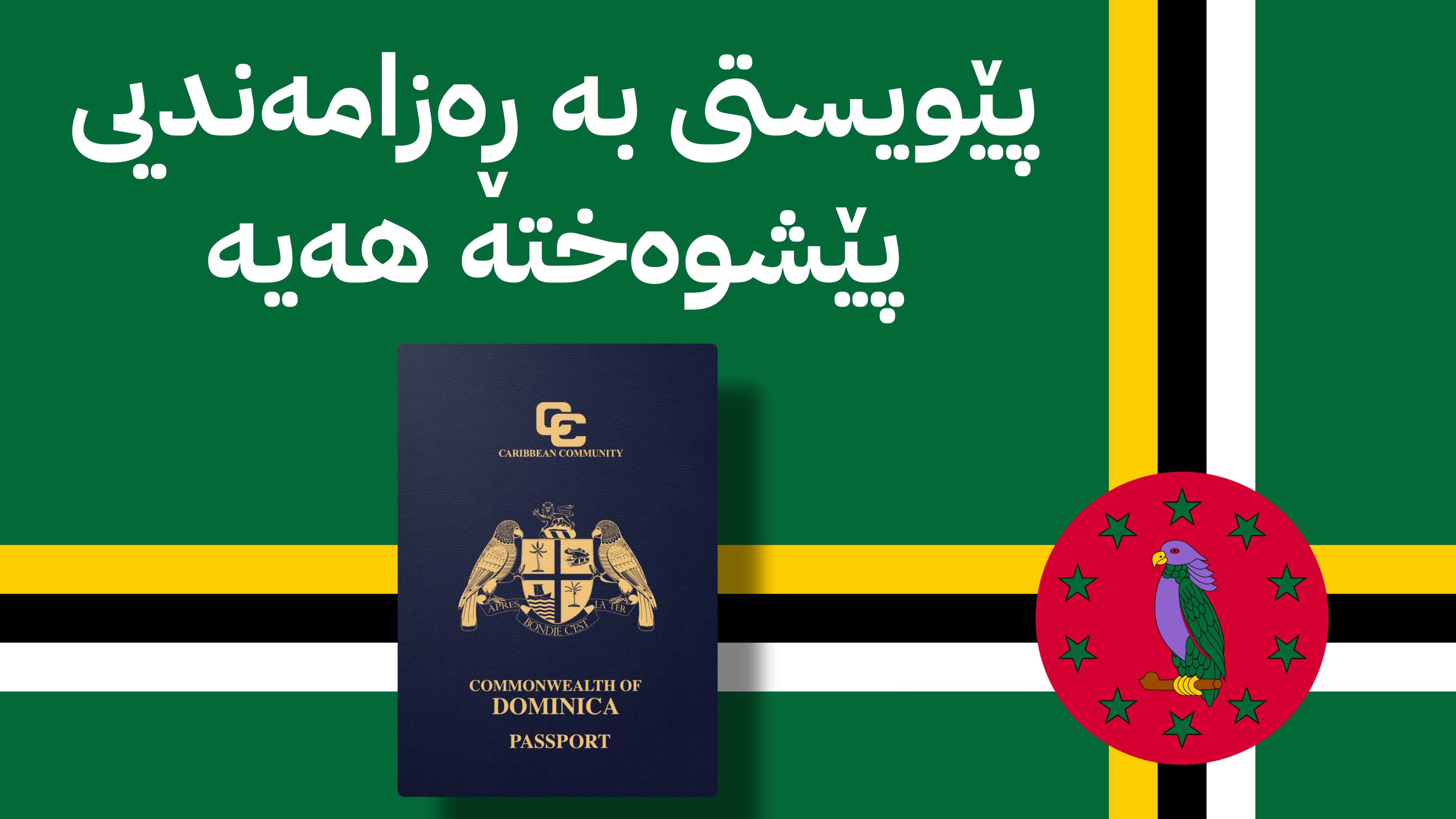 ئایا یەکێتیی ئەوروپا مەرجی ڤیزای خستووەتە سەر هەڵگرانی پاسپۆرتی دۆمێنیکا و کاریبی؟ ئاڤا ئاشکرای دەکات