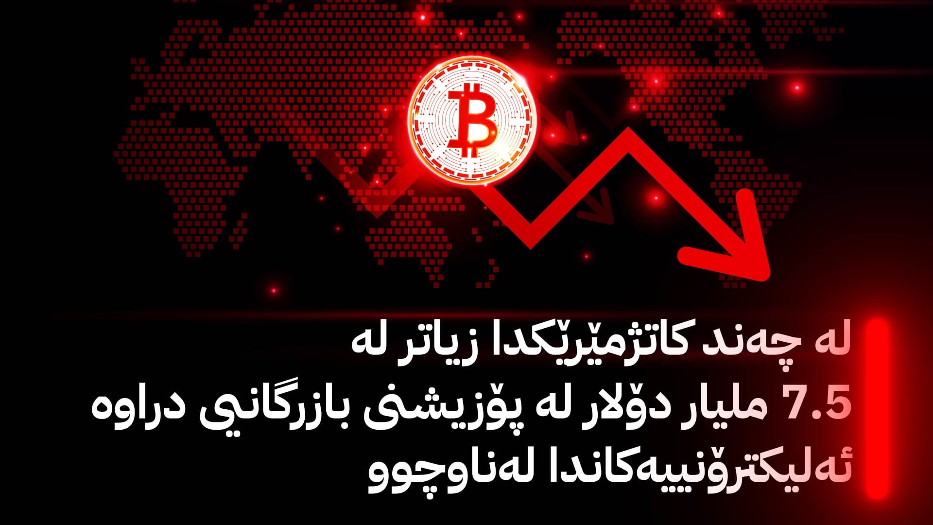 شەوی سووری كریپتۆ: چۆن ترەمپ بازاڕی بیتکۆین و دراوە ئەلیكترۆنییەكانی هەژاند؟