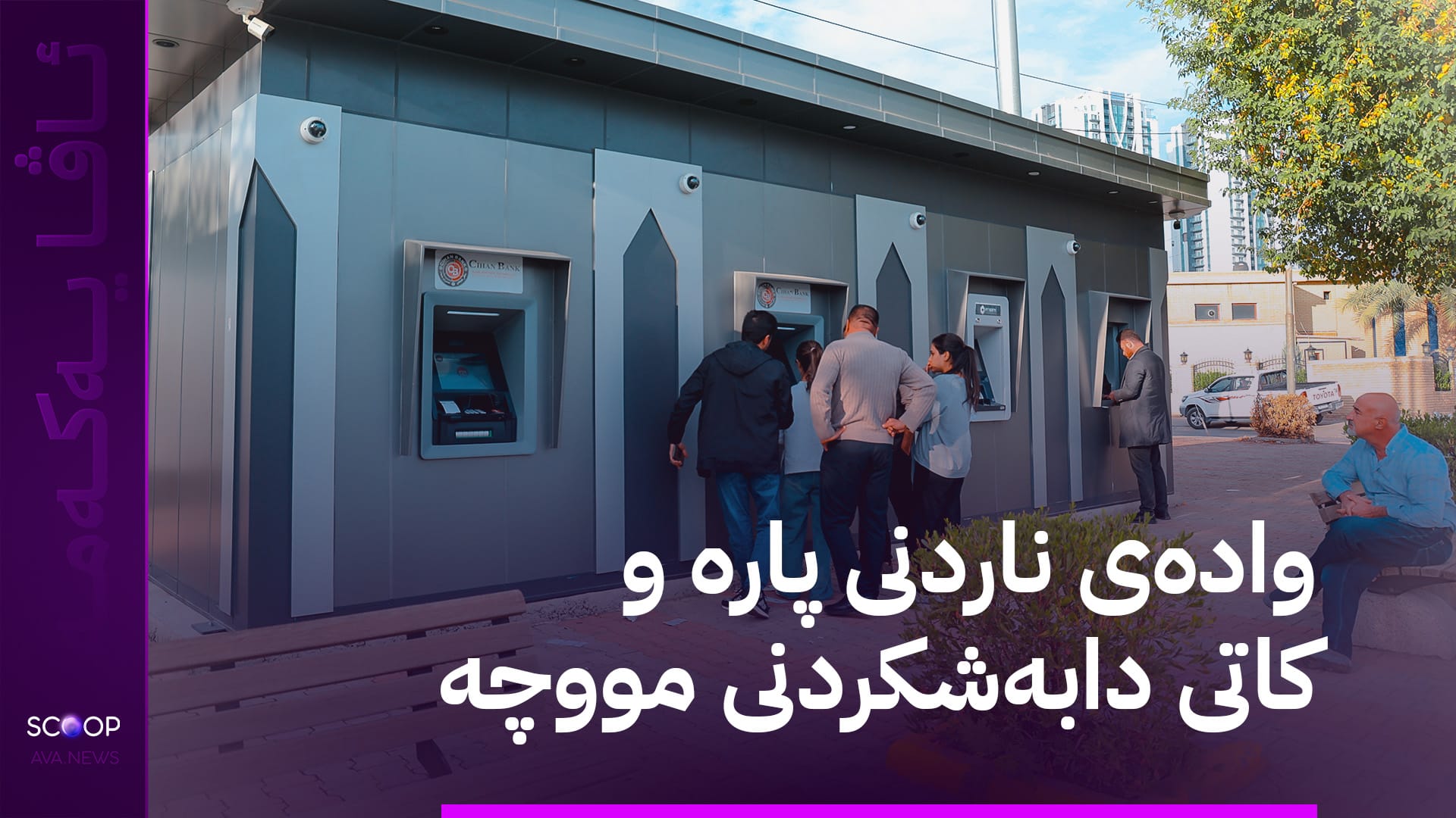 لە 72 کاتژمێری داهاتوودا بڕیاری خەرجکردنی مووچەی مانگی هەشت دەدرێت
