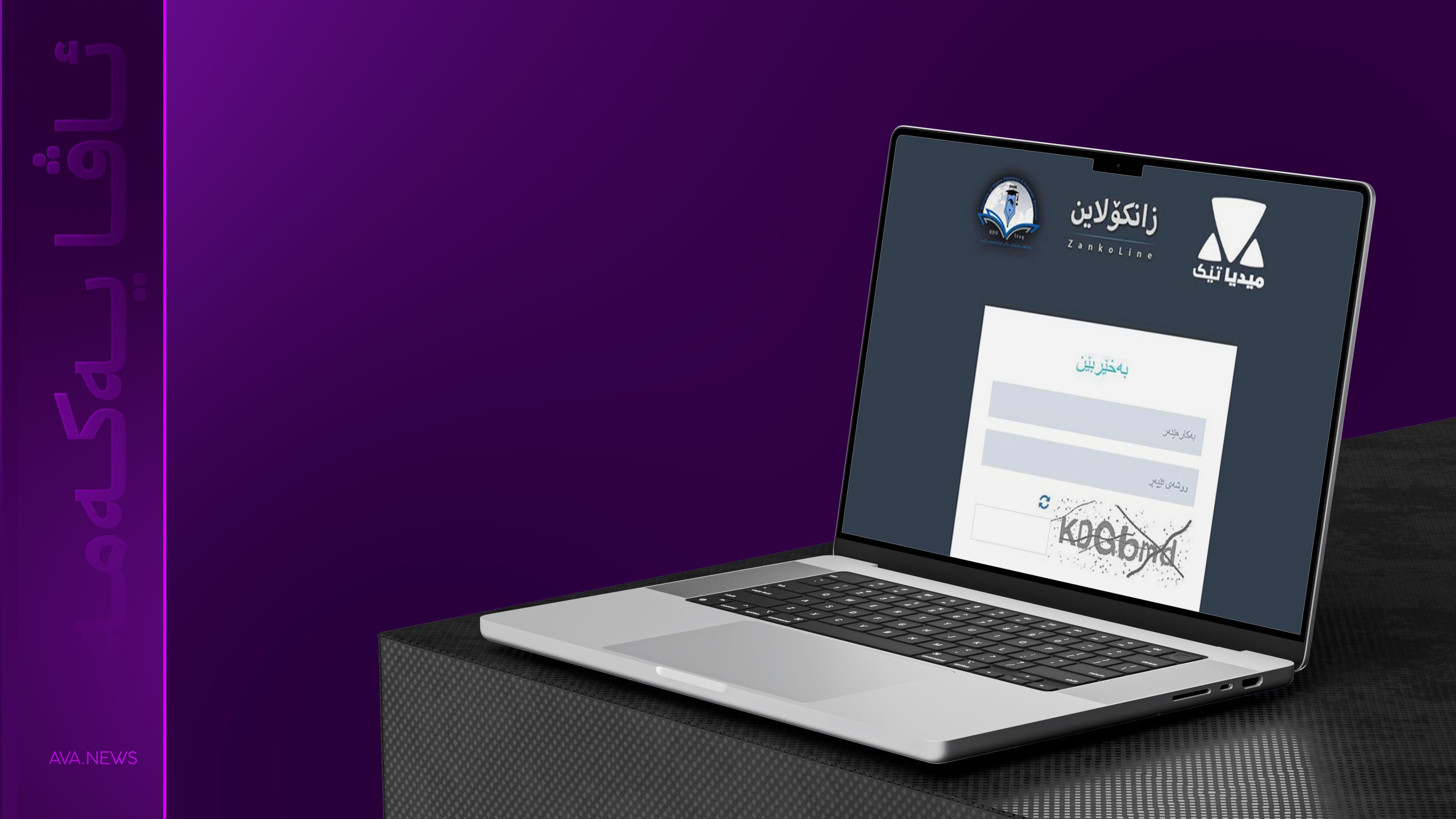 سبهی ئهنجامی زانکۆلاین ڕادهگهیێنرێت