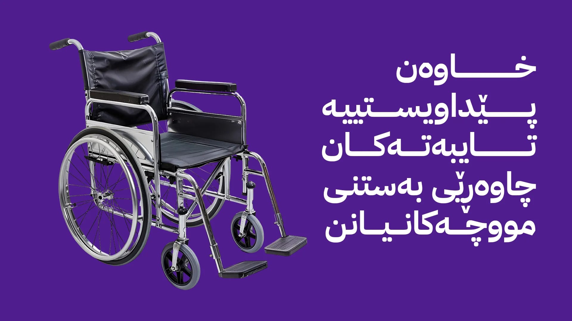 پێشنیازكراوە لیستی نوێی خاوەن پێداویستە تایبەتەكان بۆ دابینكردنی مووچە ڕەوانەی بەغدا بكرێت