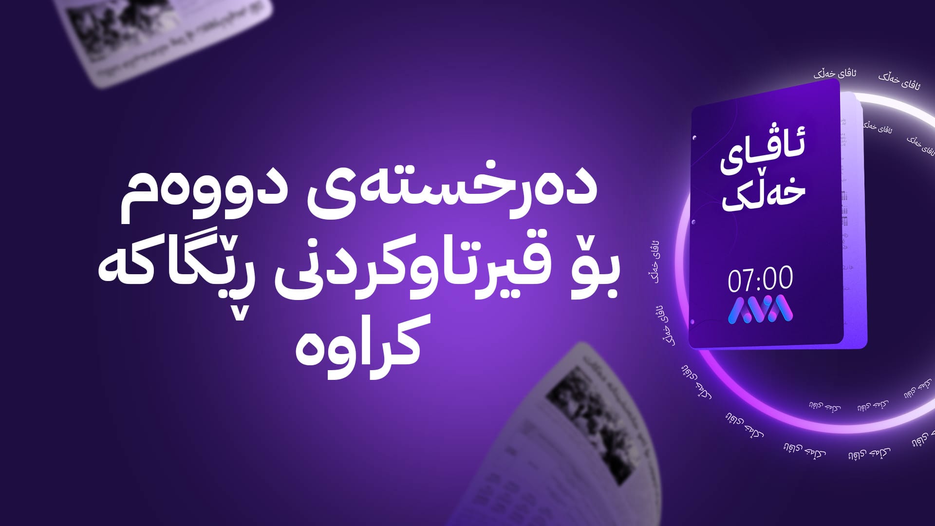 ئاڤای خەڵک؛ گوندێکی سنووری کۆیە نزیکەی 13 ساڵە داوای قیرتاوکردنی ڕێگای گوندەکەیان دەکەن