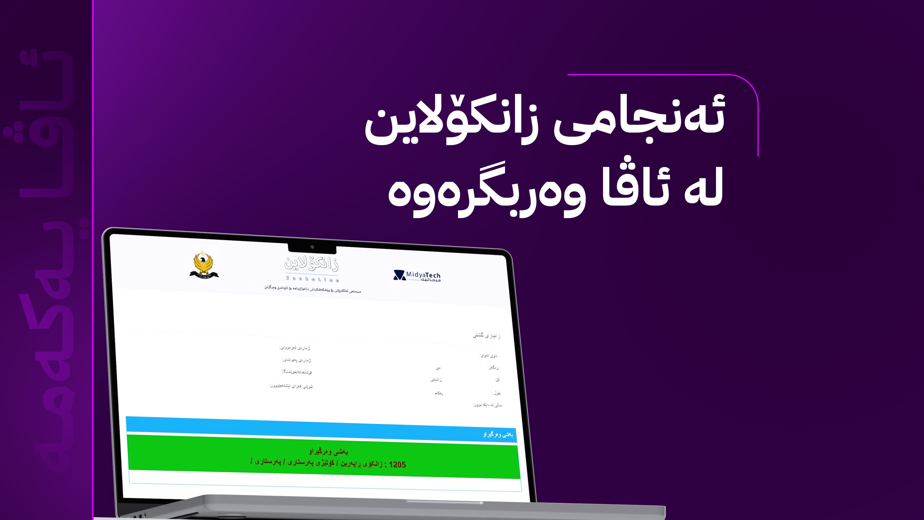ئەنجامی زانکۆلاین لە ئاڤاوە وەربگرەوە