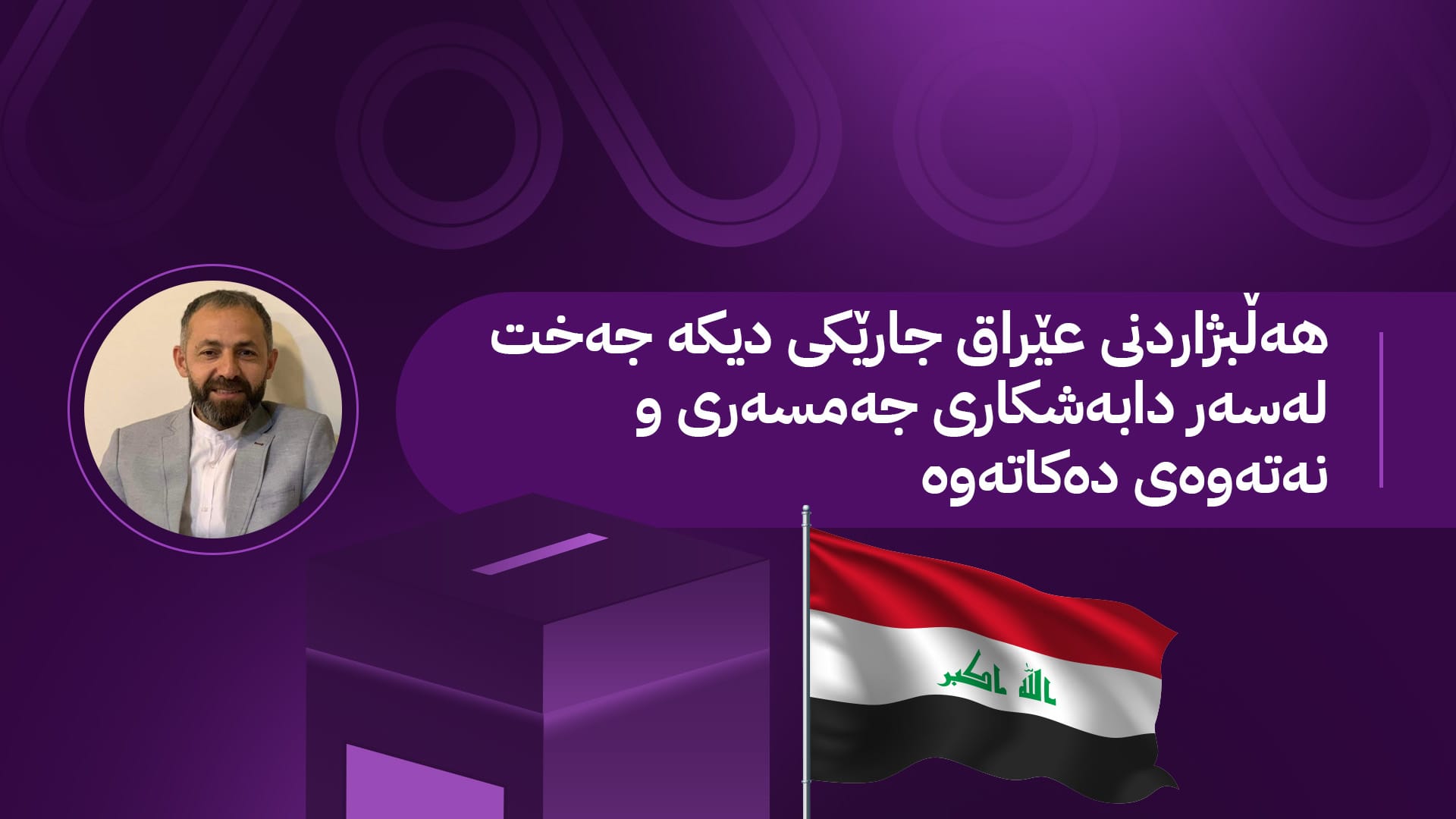 هەڵبژاردن و دووبارە دڵنیاکردنەوە لە فرە جەمسەریی لە عێراقدا