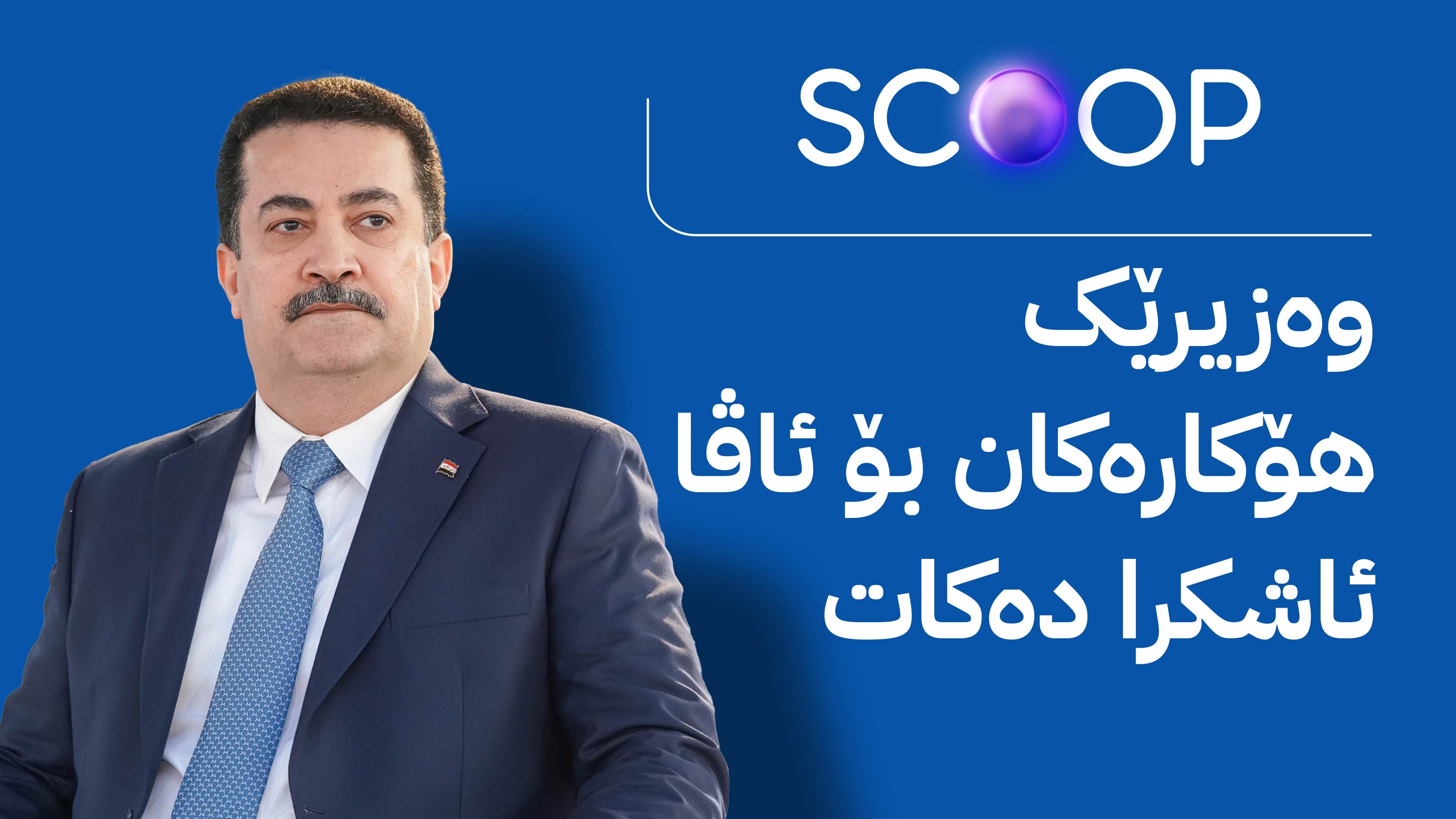 سوودانی بە دوو بیانوو بڕیاری خەرجکردنی مووچەی مانگی هەشتی نەدا