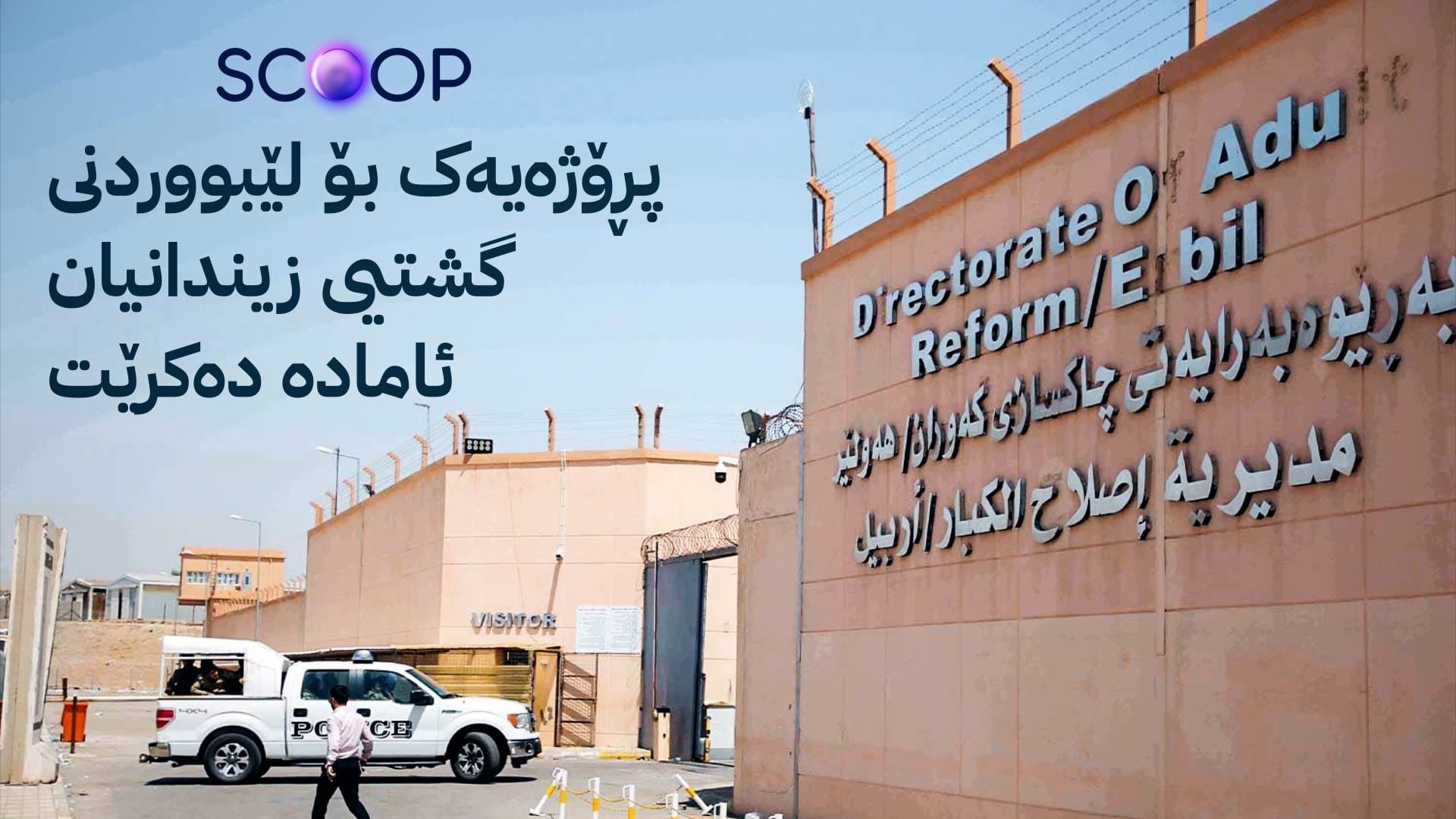 دوای کارابوونەوەی پەرلەمانی کوردستان سەدان زیندانی ئازاد دەکرێن