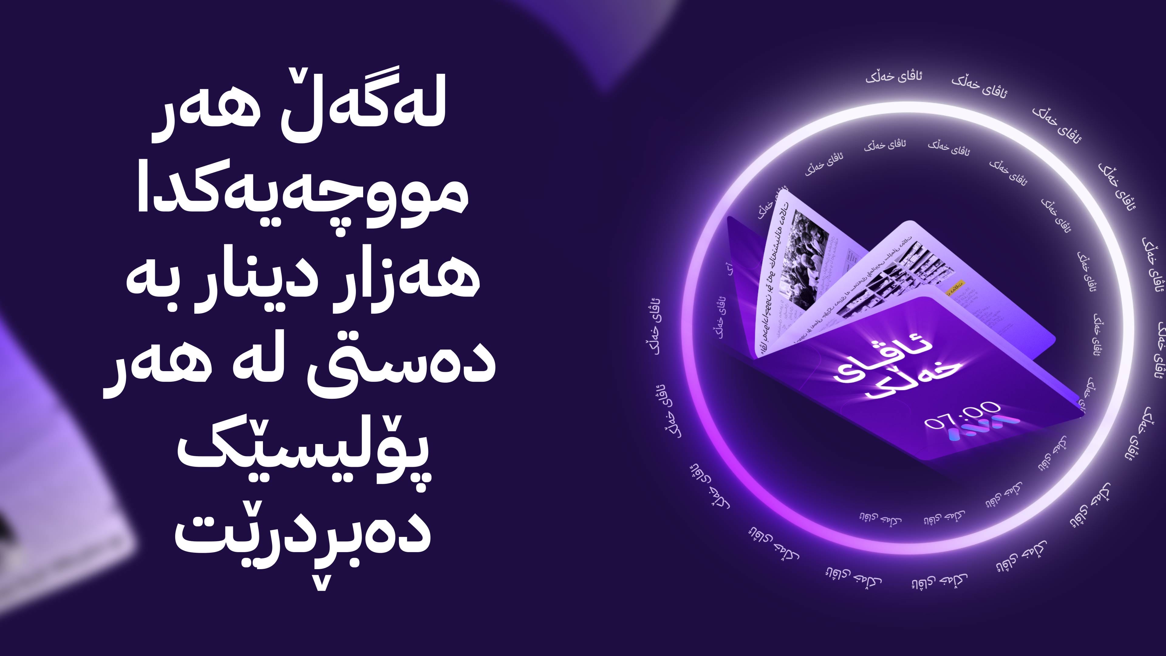 کێشەی خەڵک؛ ژمارەیەک پۆلیسی بارەگا حیزبییەکان مانگانە بڕێک پارەیان لێدەبڕدرێت و نیگەرانن