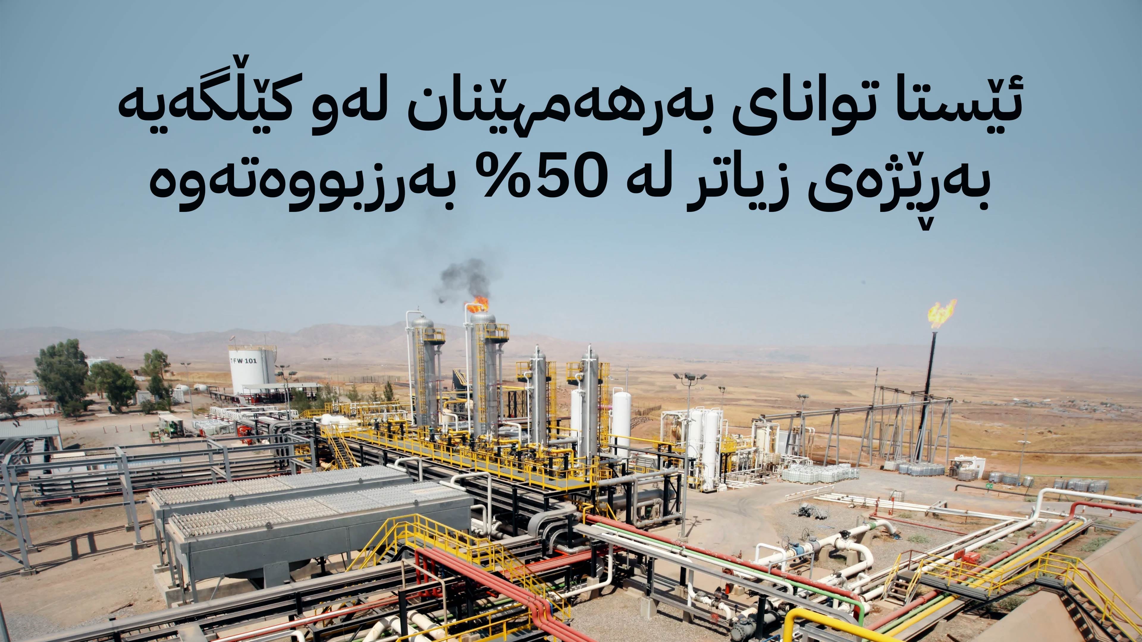 بەرهەمی ڕۆژانەی غاز لە کێڵگەی کۆرمۆر بەرزدەکرێتەوە بۆ 750 ملیۆن پێ سێجا