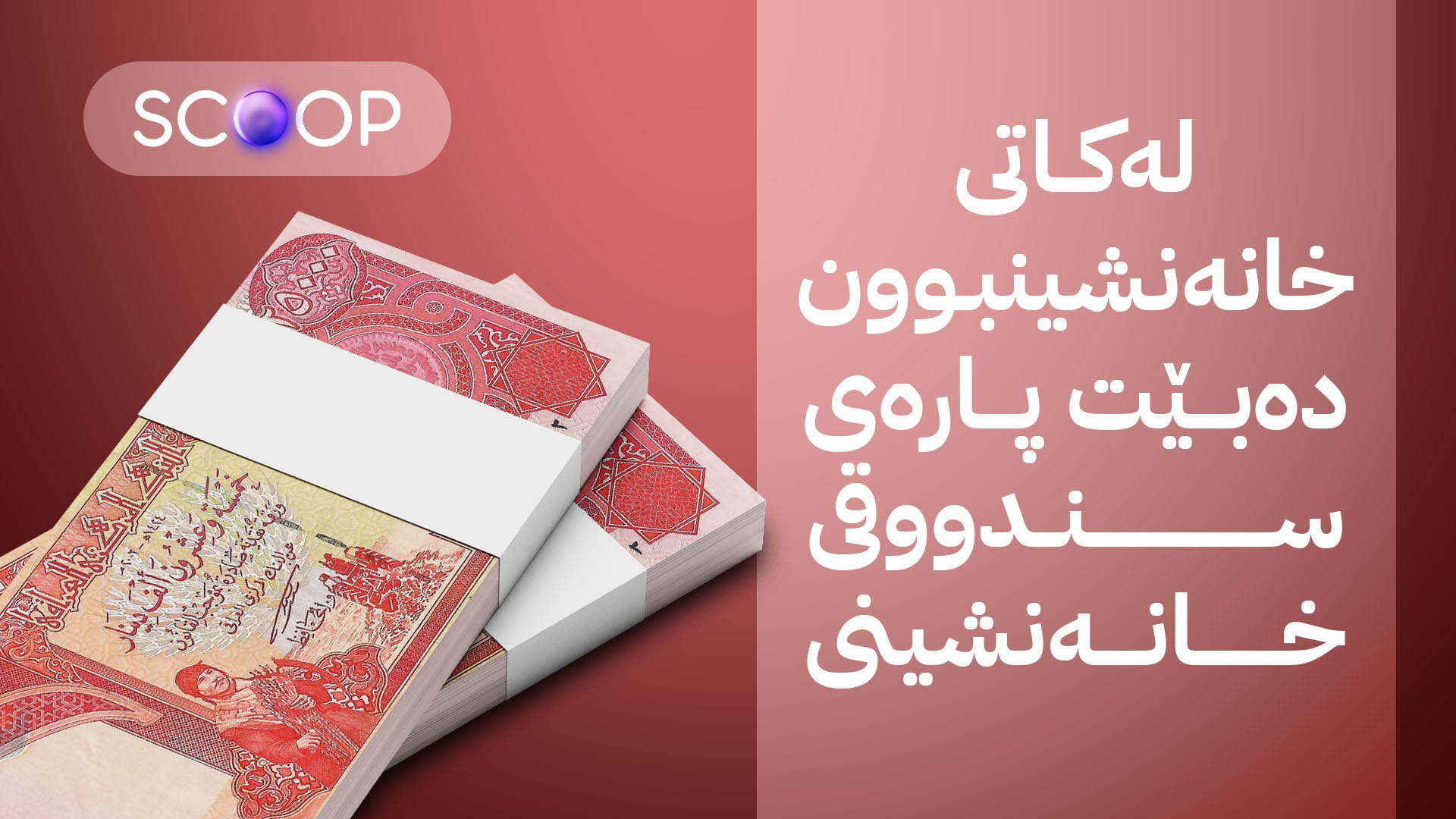 بەغدا ملیۆنان دینار لە فەرمانبەرانی گرێبەست وەردەگرێت
