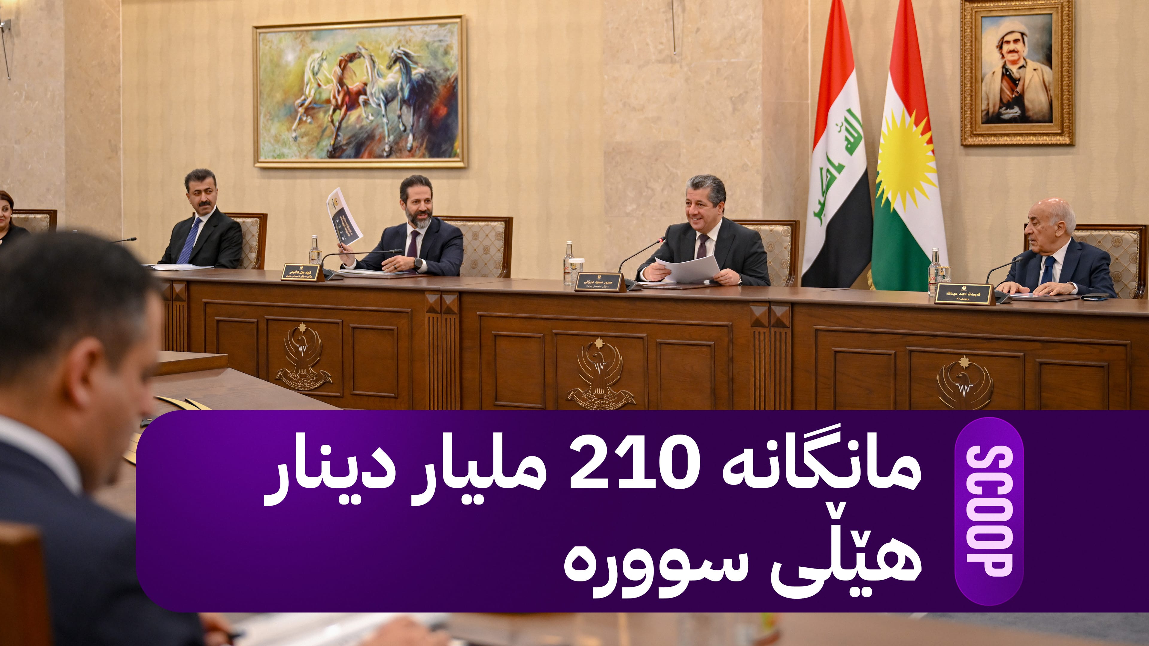 ئەنجوومەنی وەزیرانی کوردستان شەش بڕیار لەبارەی مووچە و خەرجییەکان دەردەکات