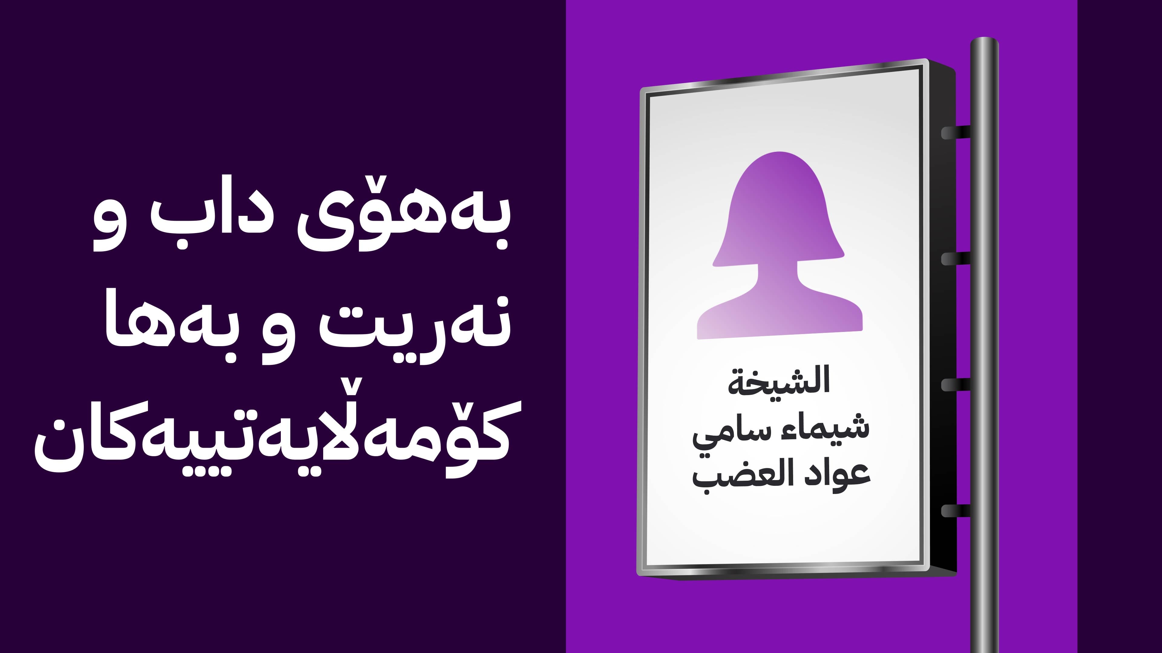 ژنە کاندیدێکی حیزبەکەی حەلبووسی بەبێ وێنە و دەنگ بانگەشە دەکات