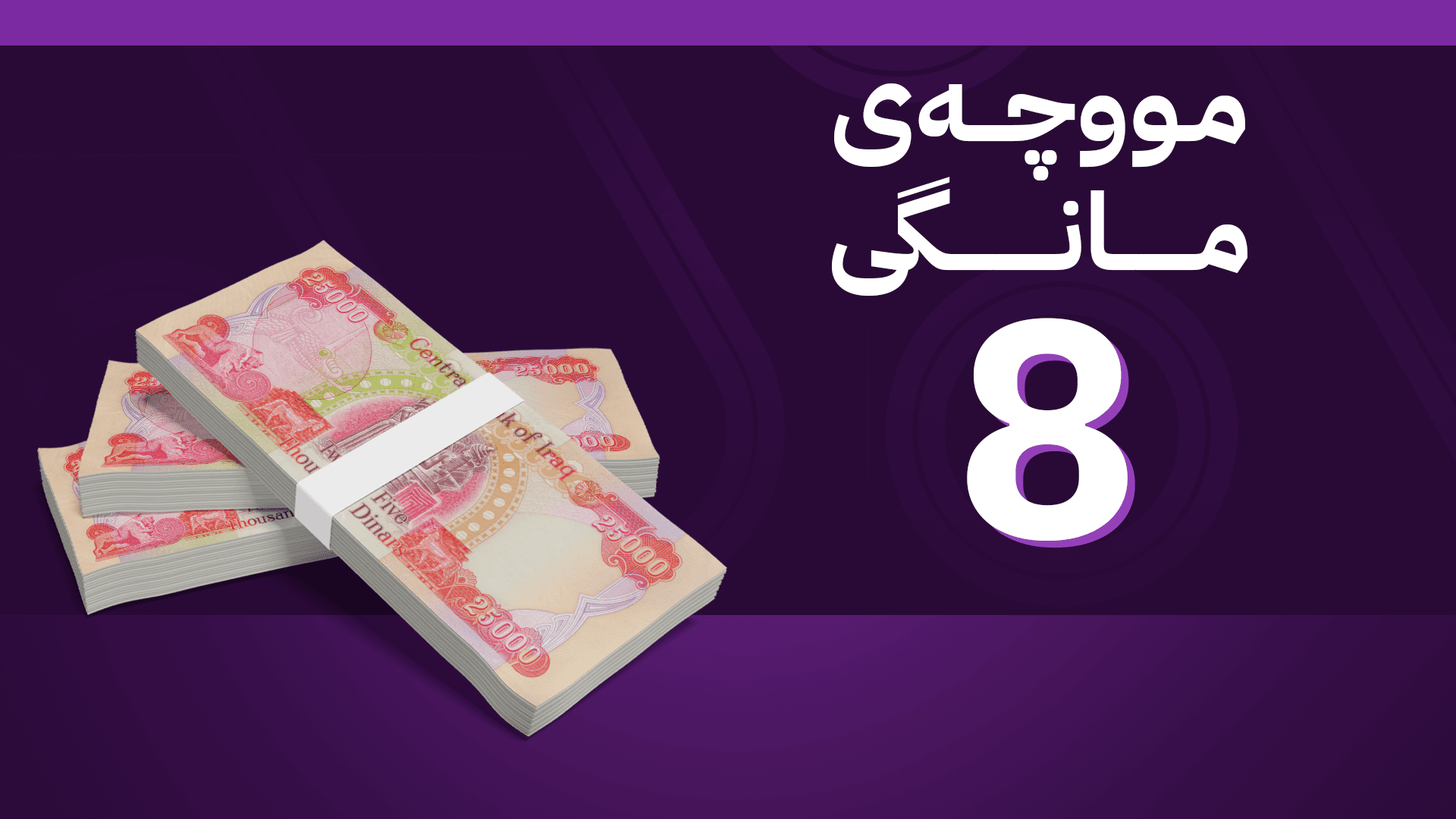 ئاڤا پلانی سوودانی بۆ خەرجکردنی مووچەکانی ئەمساڵ ئاشكرا دەکات